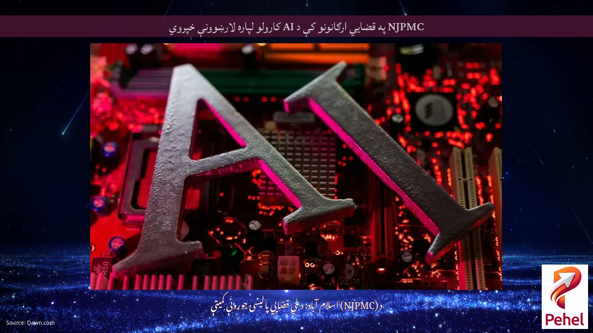 NJPMC په قضایي ارګانونو کې د AI کارولو لپاره لارښوونې خپروي