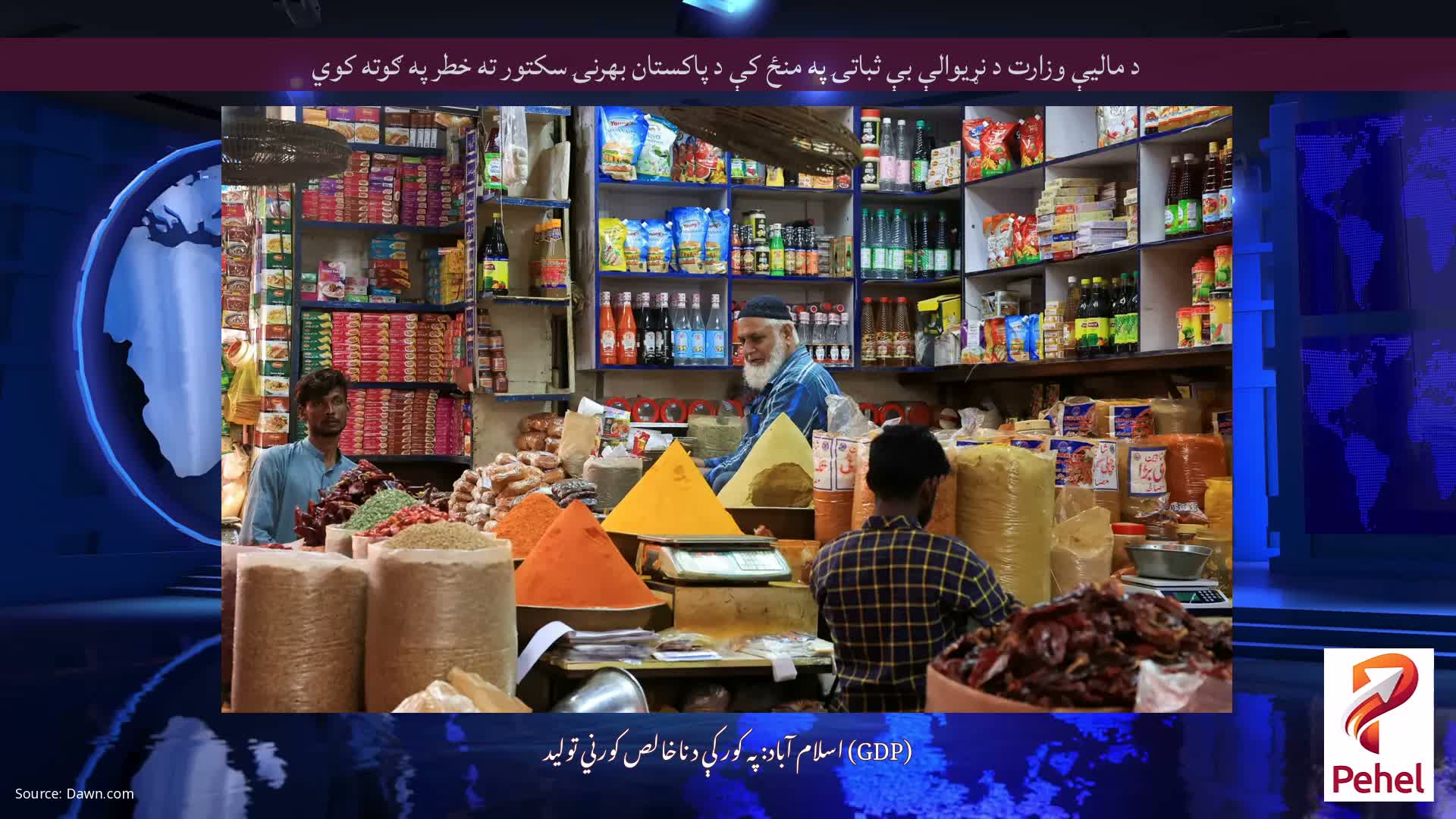 د مالیې وزارت د نړیوالې بې ثباتۍ په منځ کې د پاکستان بهرنۍ سکتور ته خطر په ګوته کوي