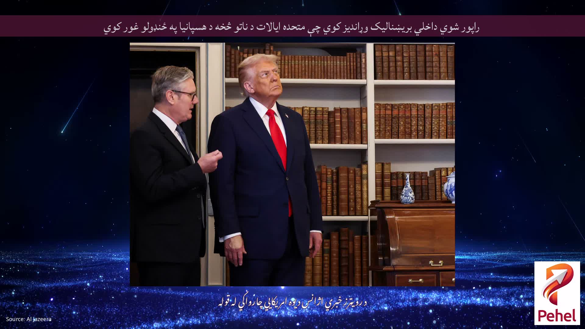 راپور شوي داخلي بریښنالیک وړاندیز کوي چې متحده ایالات د ناتو څخه د هسپانیا په ځنډولو غور کوي