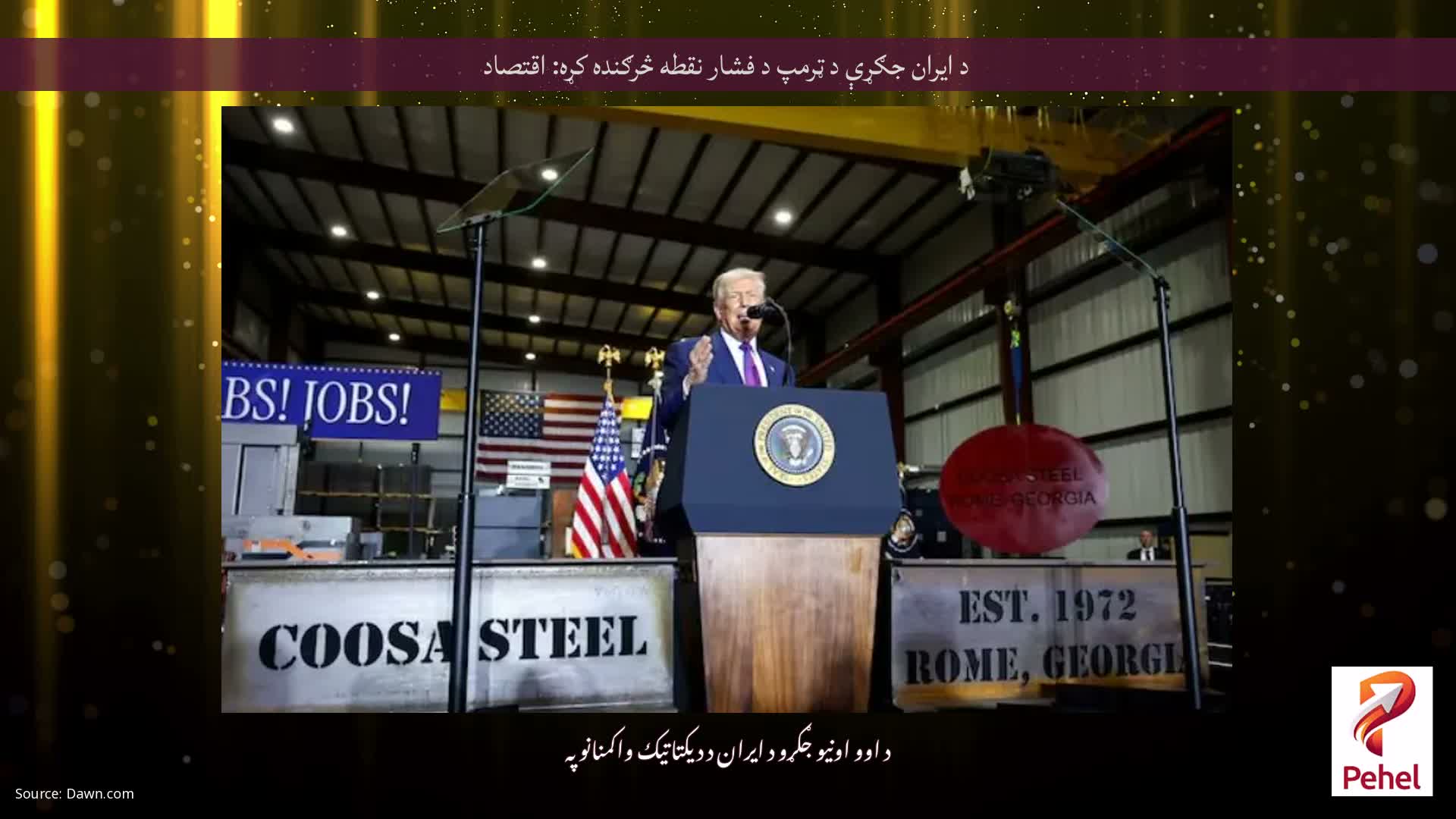 د ایران جګړې د ټرمپ د فشار نقطه څرګنده کړه: اقتصاد