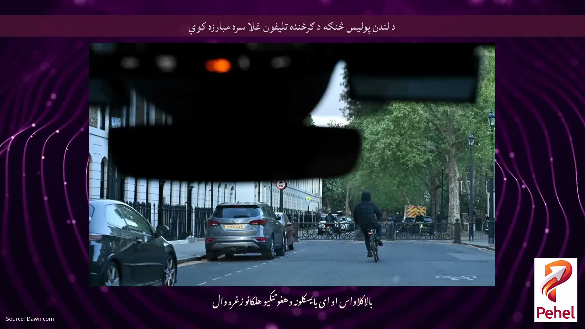 د لندن پولیس څنګه د ګرځنده تلیفون غلا سره مبارزه کوي