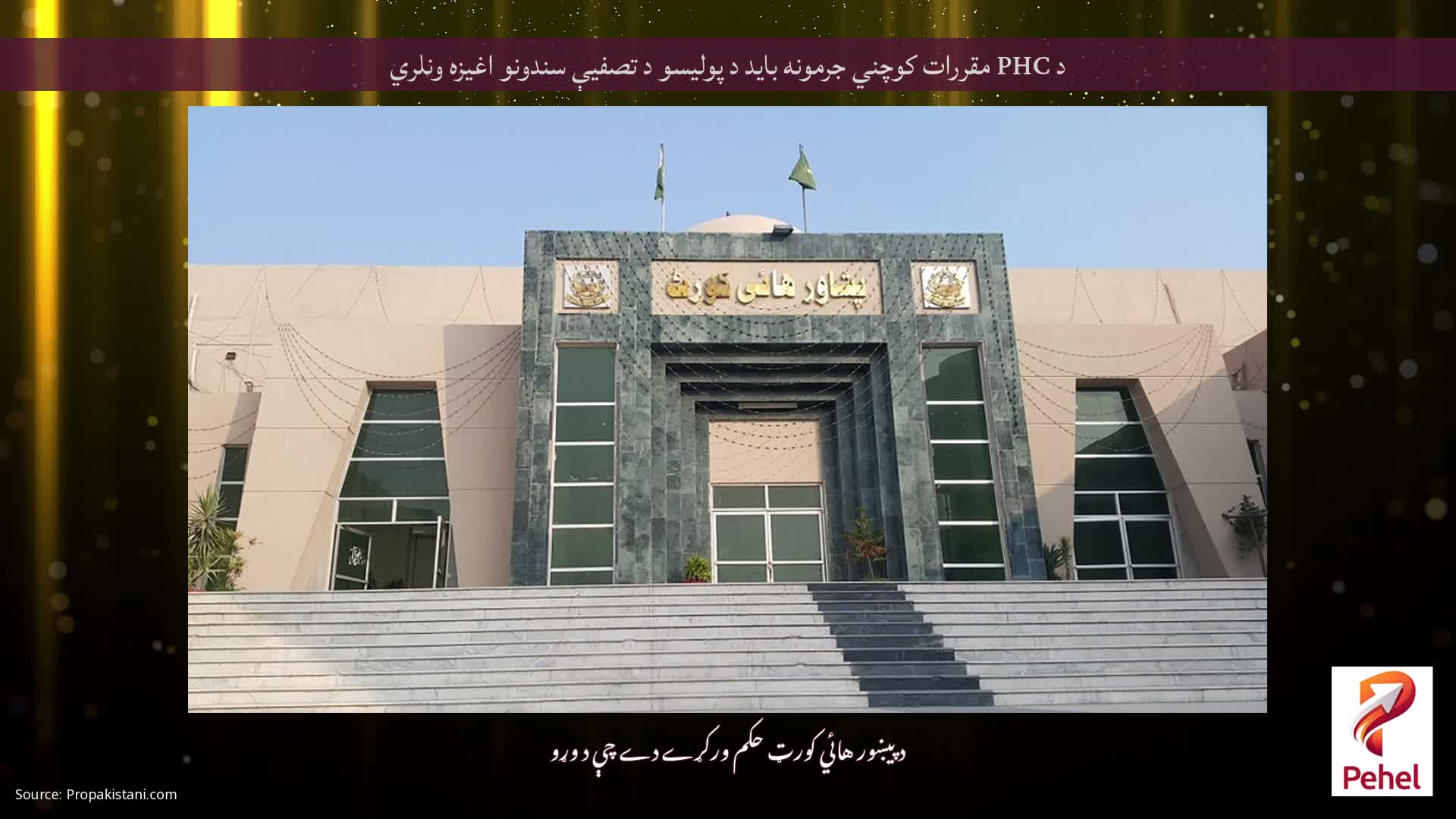 د PHC مقررات کوچني جرمونه باید د پولیسو د تصفیې سندونو اغیزه ونلري