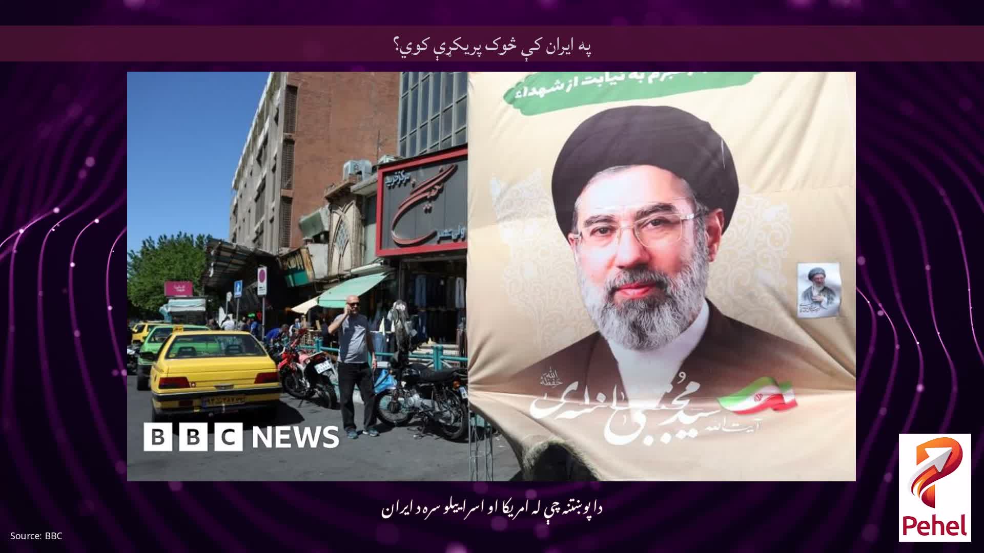 په ایران کې څوک پریکړې کوي؟