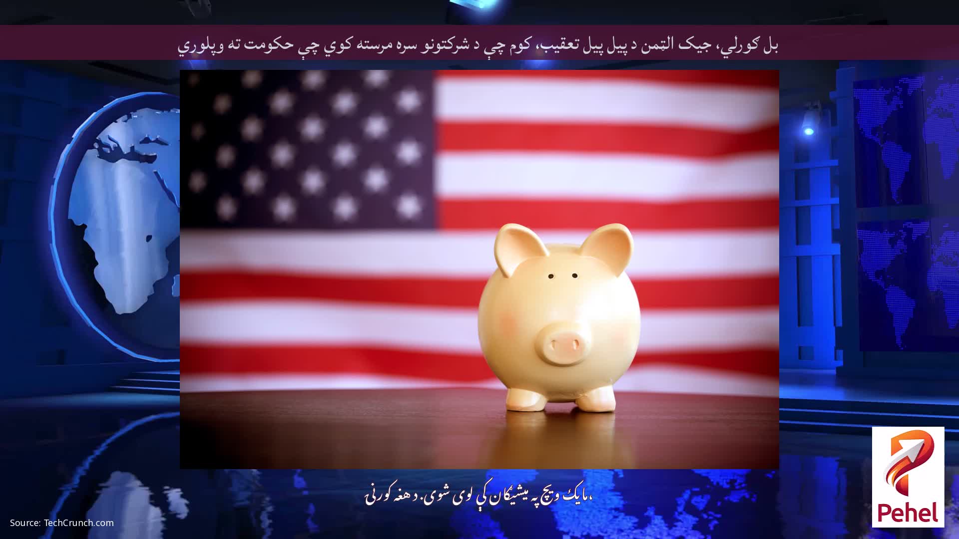 بل ګورلي، جیک الټمن د پیل پیل تعقیب، کوم چې د شرکتونو سره مرسته کوي چې حکومت ته وپلوري