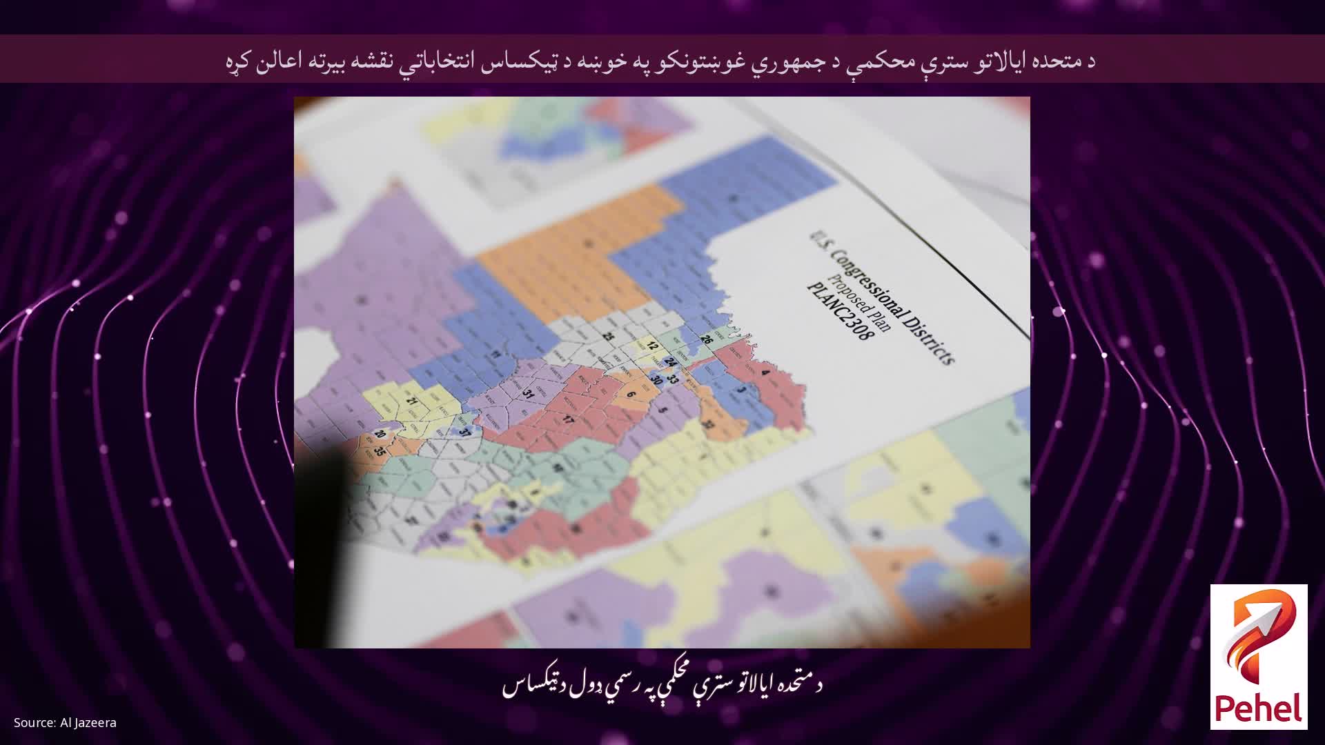 د متحده ایالاتو سترې محکمې د جمهوري غوښتونکو په خوښه د ټیکساس انتخاباتي نقشه بیرته اعالن کړه