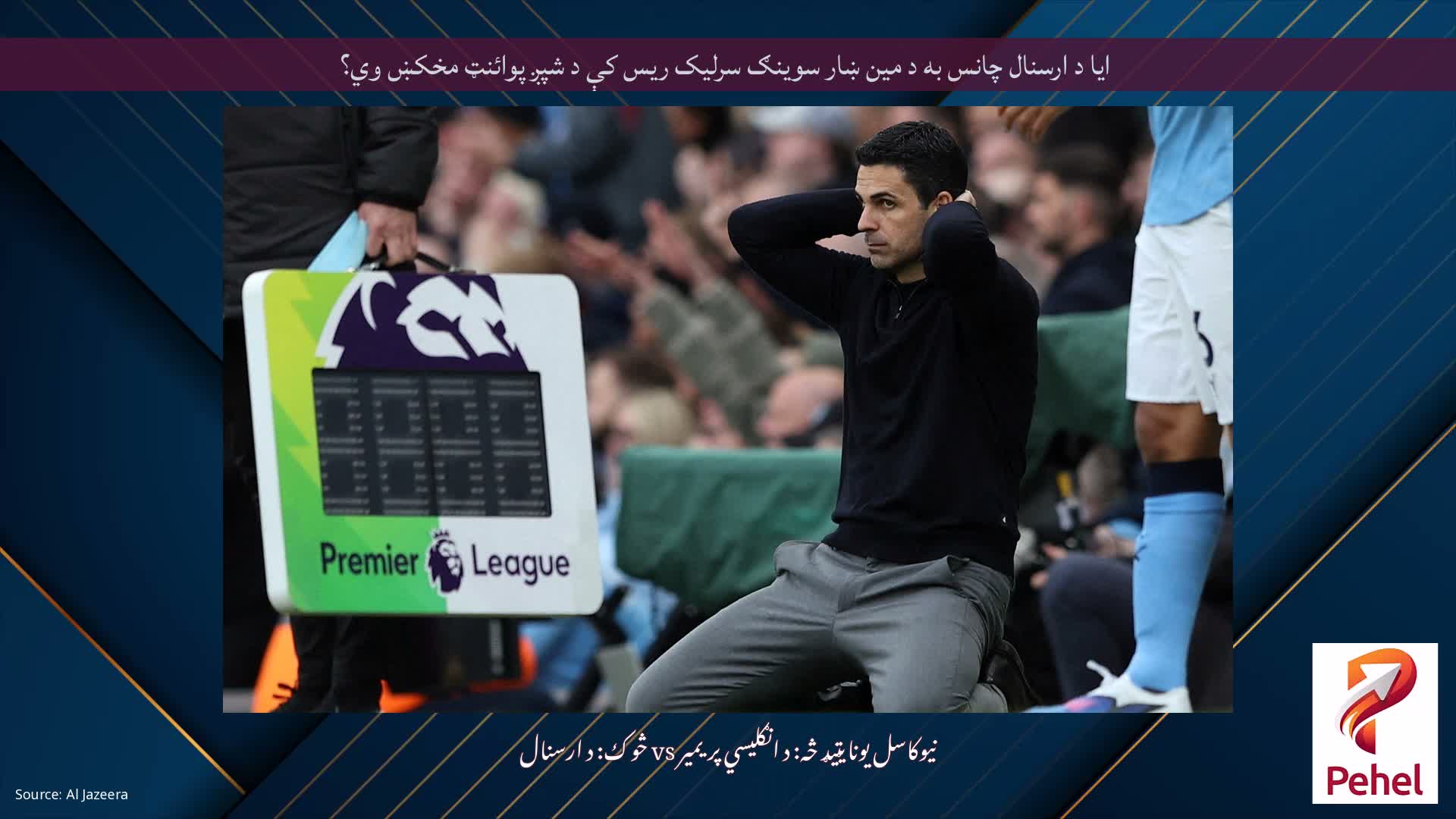 ایا د ارسنال چانس به د مین ښار سوینګ سرلیک ریس کې د شپږ پوائنټ مخکښ وي؟