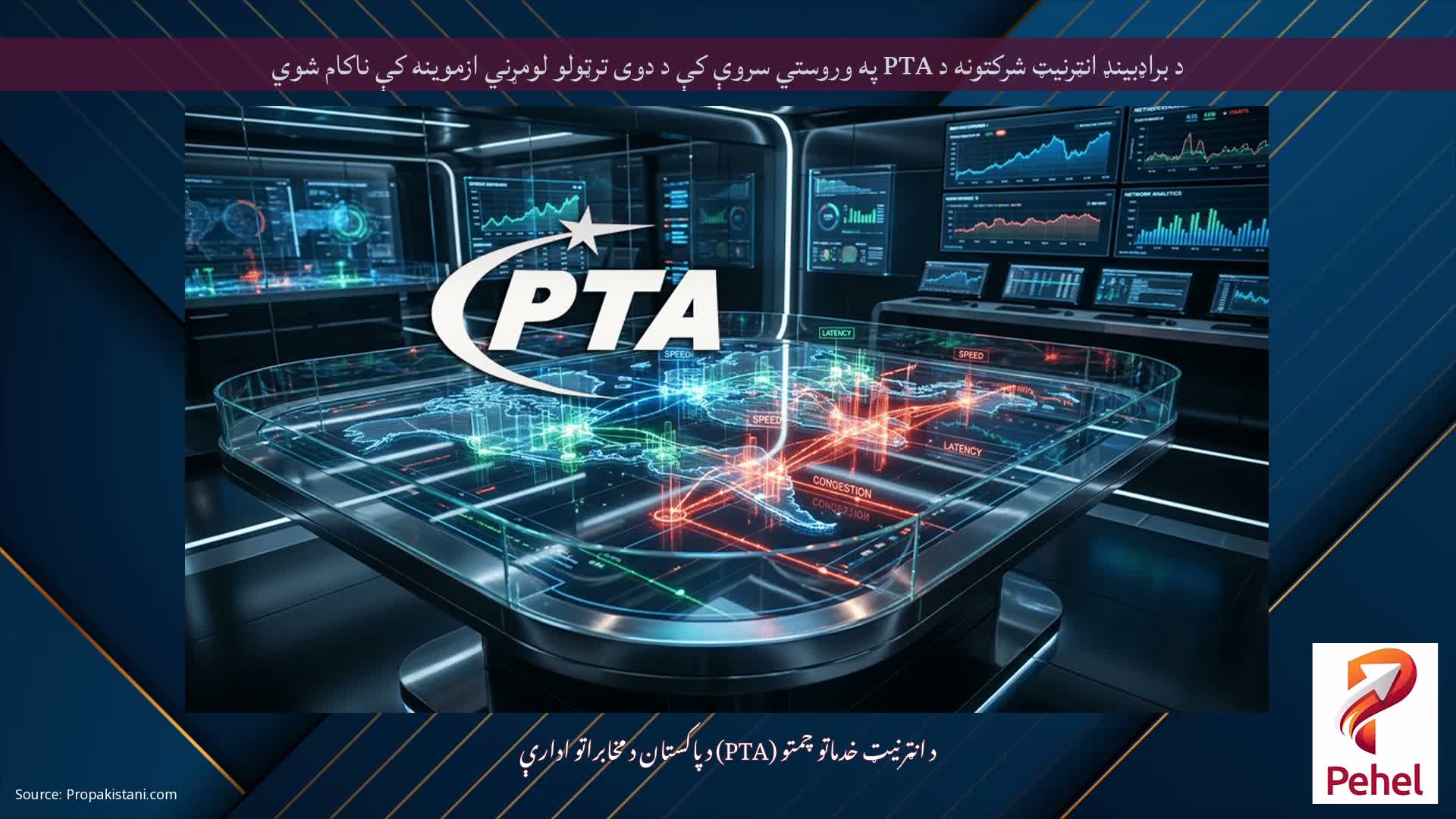 د براډبینډ انټرنیټ شرکتونه د PTA په وروستي سروې کې د دوی ترټولو لومړني ازموینه کې ناکام شوي
