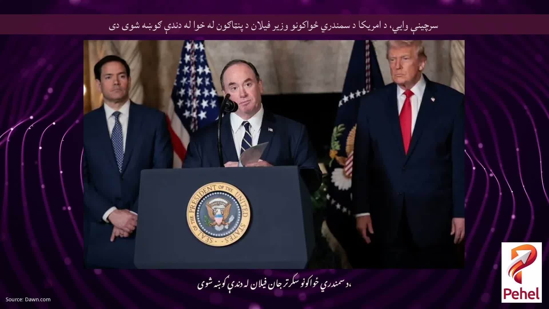 سرچینې وايي، د امریکا د سمندري ځواکونو وزیر فیلان د پنټاګون له خوا له دندې ګوښه شوی دی