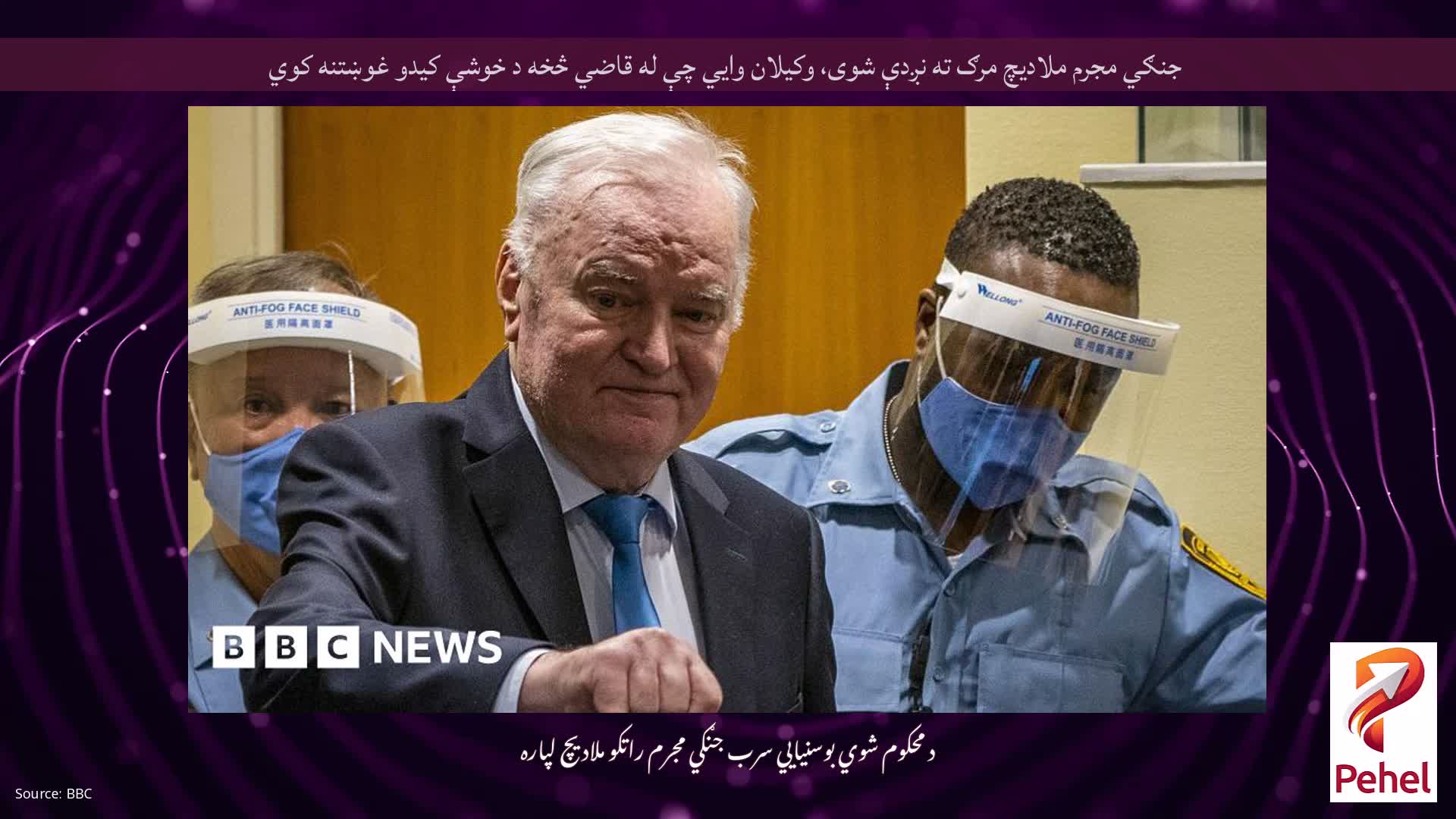 جنګي مجرم ملادیچ مرګ ته نږدې شوی، وکیلان وايي چې له قاضي څخه د خوشې کیدو غوښتنه کوي