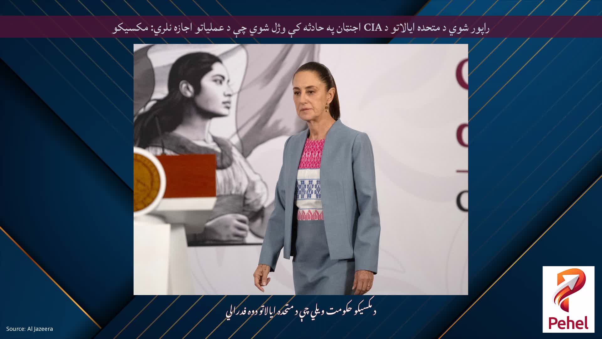 راپور شوي د متحده ایالاتو د CIA اجنټان په حادثه کې وژل شوي چې د عملیاتو اجازه نلري: مکسیکو