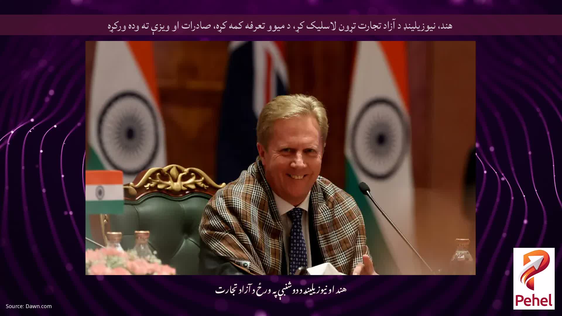 هند، نیوزیلینډ د آزاد تجارت تړون لاسلیک کړ، د میوو تعرفه کمه کړه، صادرات او ویزې ته وده ورکړه