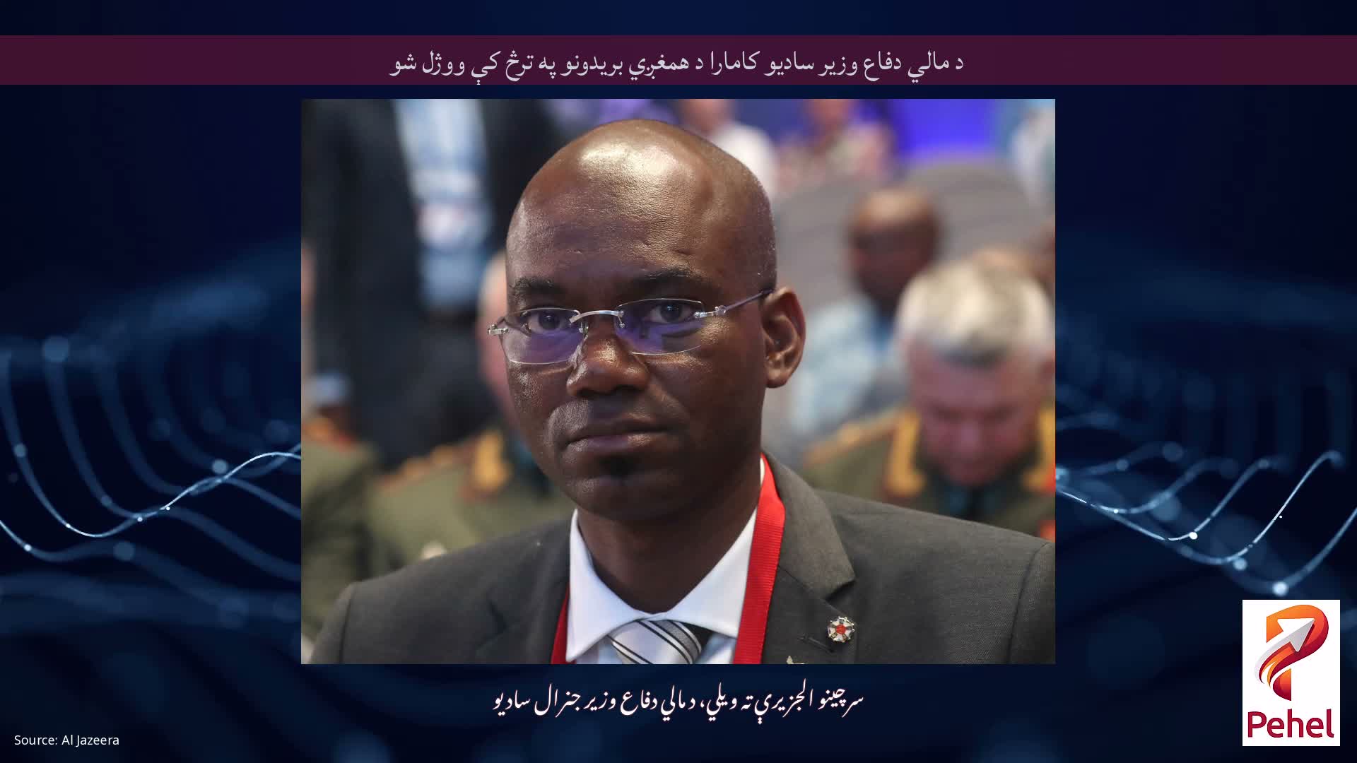 د مالي دفاع وزیر سادیو کامارا د همغږي بریدونو په ترڅ کې ووژل شو