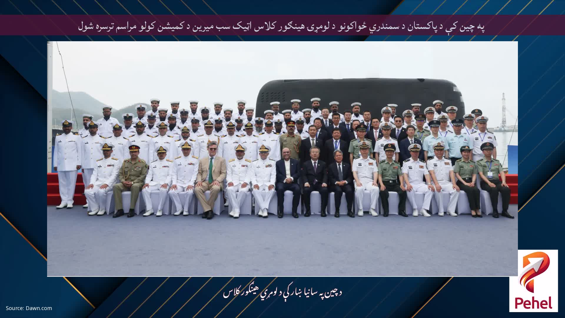 په چین کې د پاکستان د سمندري ځواکونو د لومړۍ هینګور کلاس اټیک سب میرین د کمیشن کولو مراسم ترسره شول