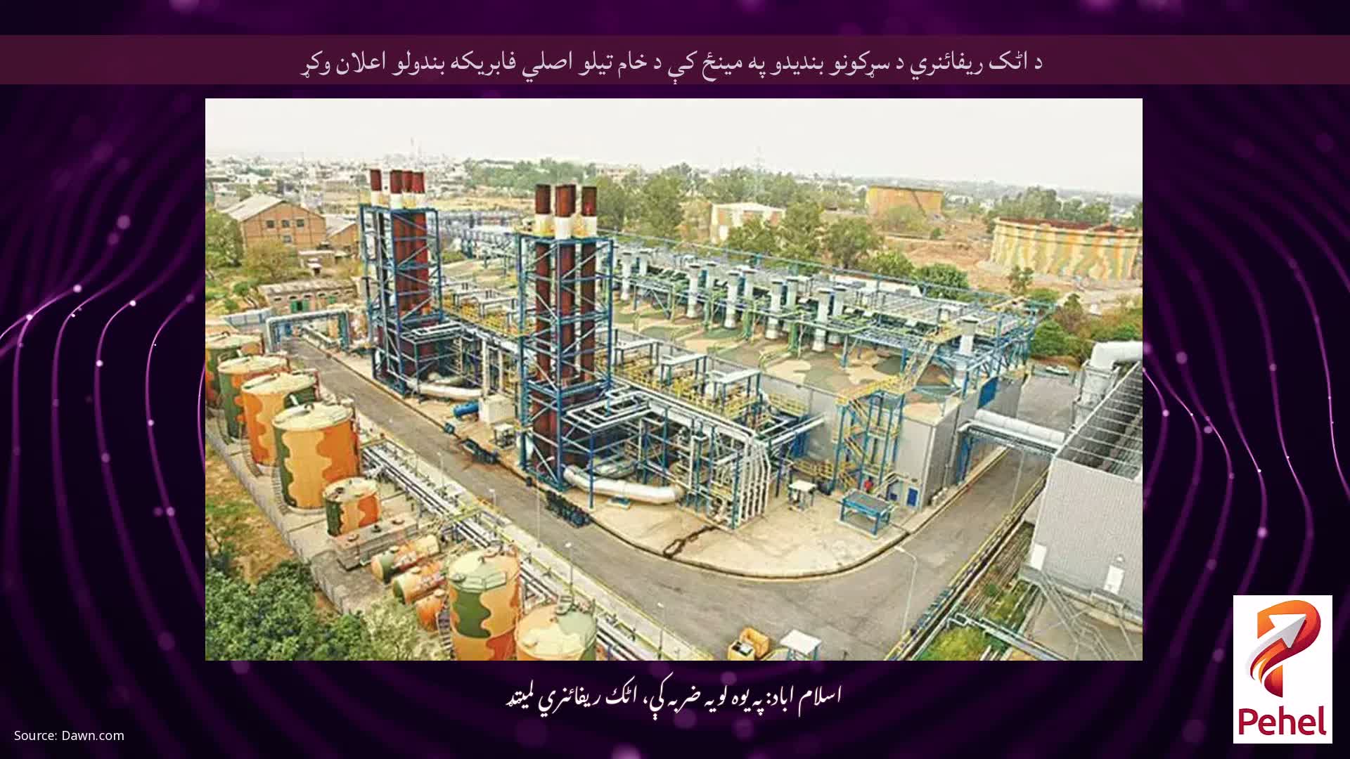 د اٹک ریفائنري د سړکونو بندیدو په مینځ کې د خام تیلو اصلي فابریکه بندولو اعلان وکړ