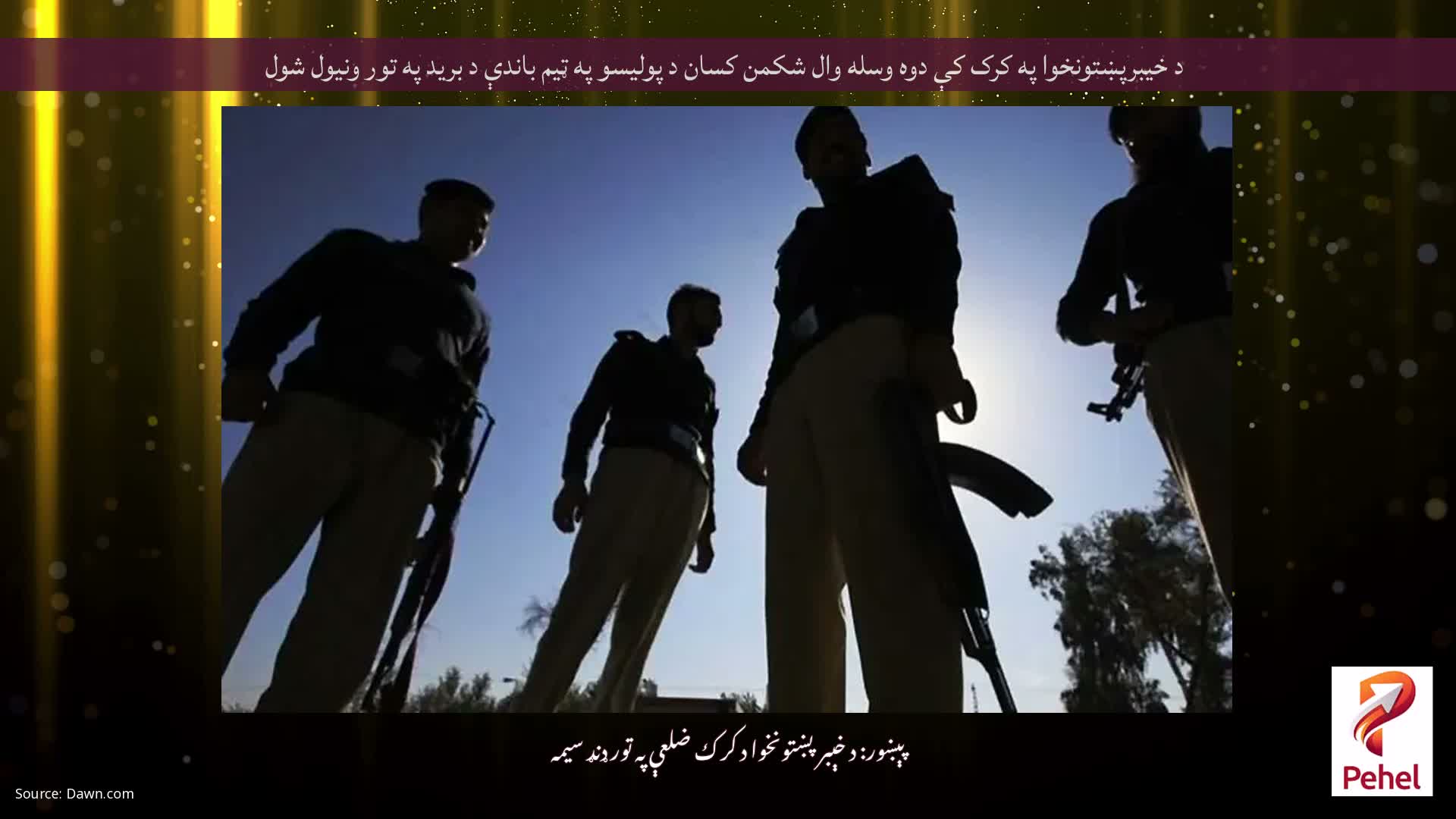 د خیبرپښتونخوا په کرک کې دوه وسله وال شکمن کسان د پولیسو په ټیم باندې د برید په تور ونیول شول