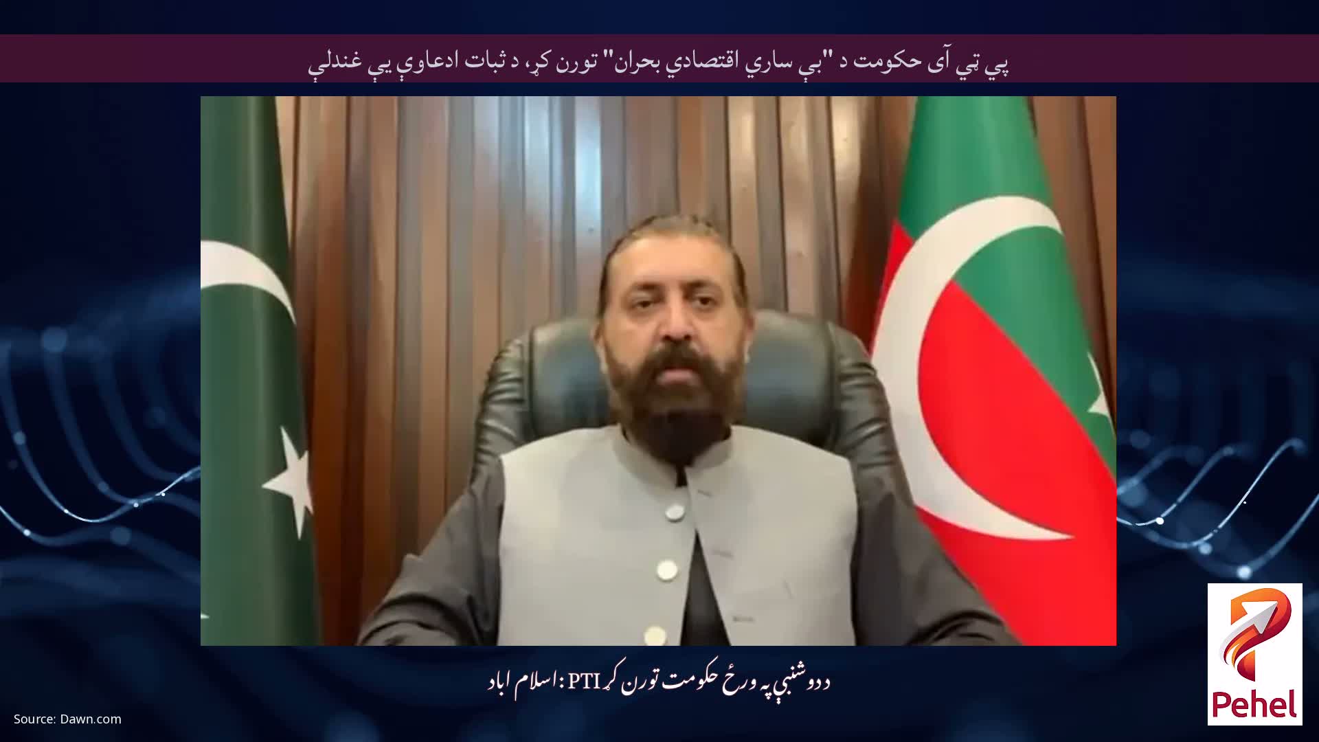پي ټي آی حکومت د "بې ساري اقتصادي بحران" تورن کړ، د ثبات ادعاوې یې غندلې