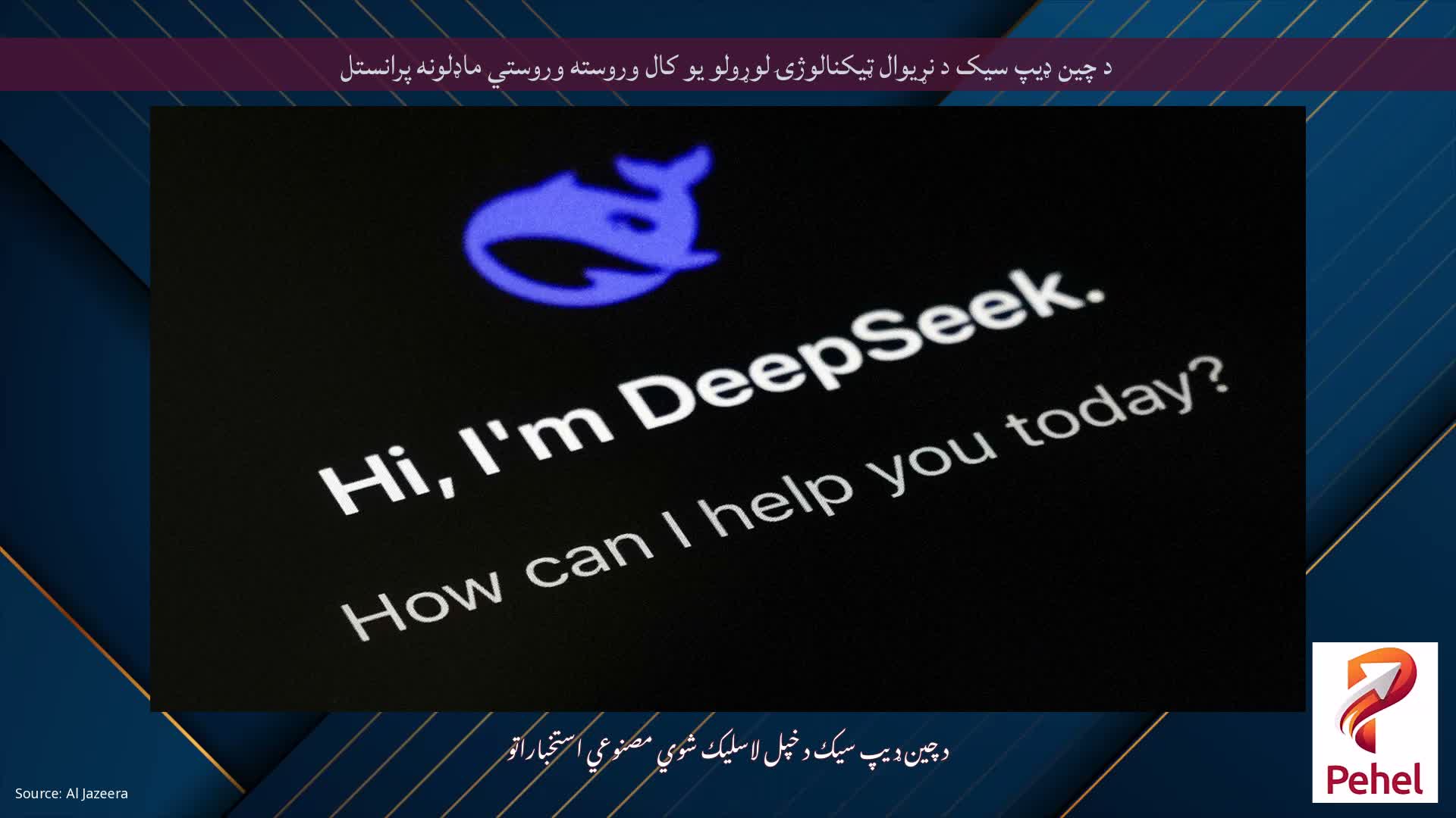 د چین ډیپ سیک د نړیوال ټیکنالوژۍ لوړولو یو کال وروسته وروستي ماډلونه پرانستل