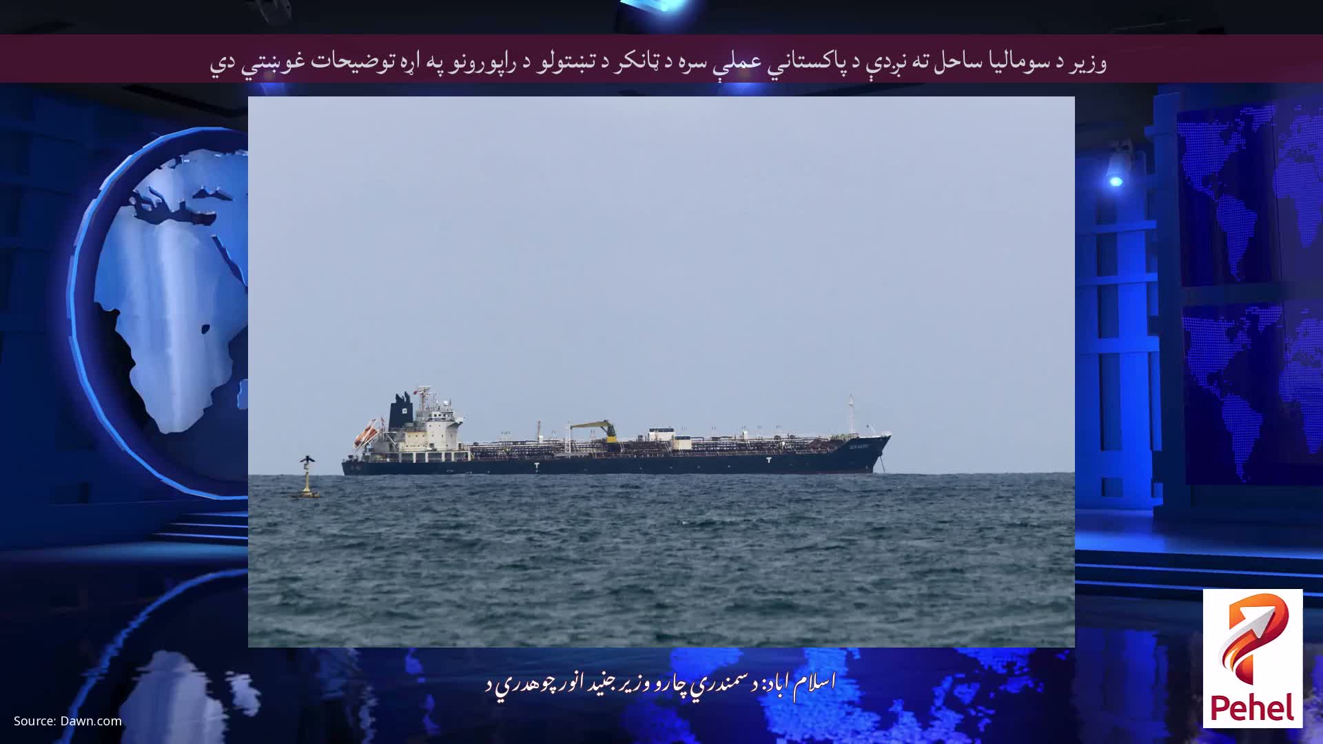 وزیر د سومالیا ساحل ته نږدې د پاکستاني عملې سره د ټانکر د تښتولو د راپورونو په اړه توضیحات غوښتي دي