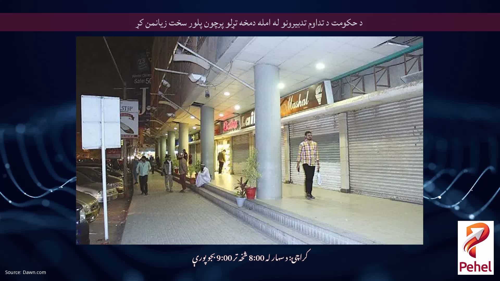 د حکومت د تداوم تدبیرونو له امله دمخه تړلو پرچون پلور سخت زیانمن کړ