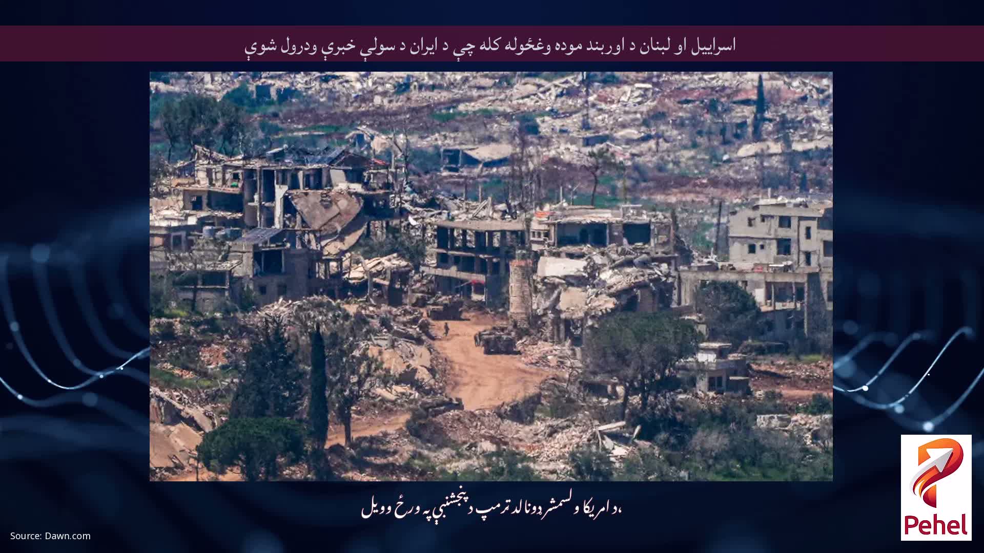 اسراییل او لبنان د اوربند موده وغځوله کله چې د ایران د سولې خبرې ودرول شوې