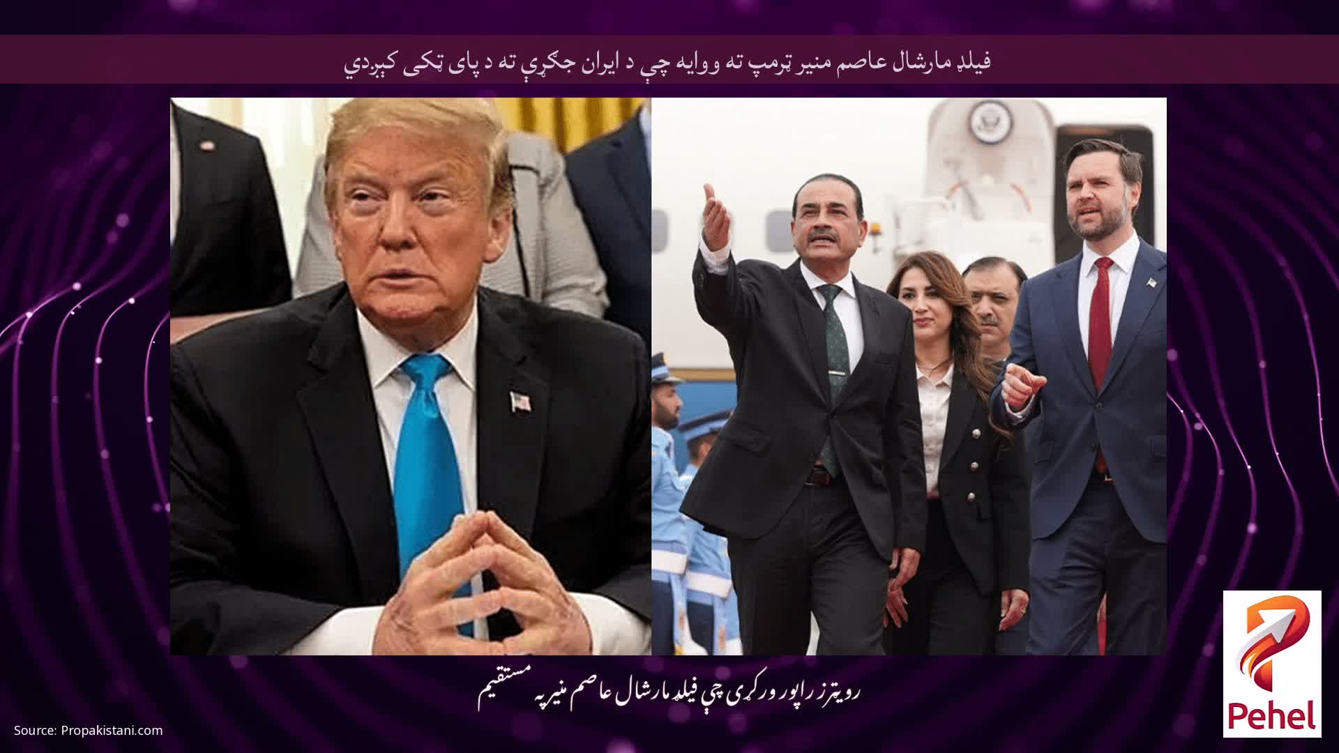 فیلډ مارشال عاصم منیر ټرمپ ته ووایه چې د ایران جګړې ته د پای ټکی کېږدي