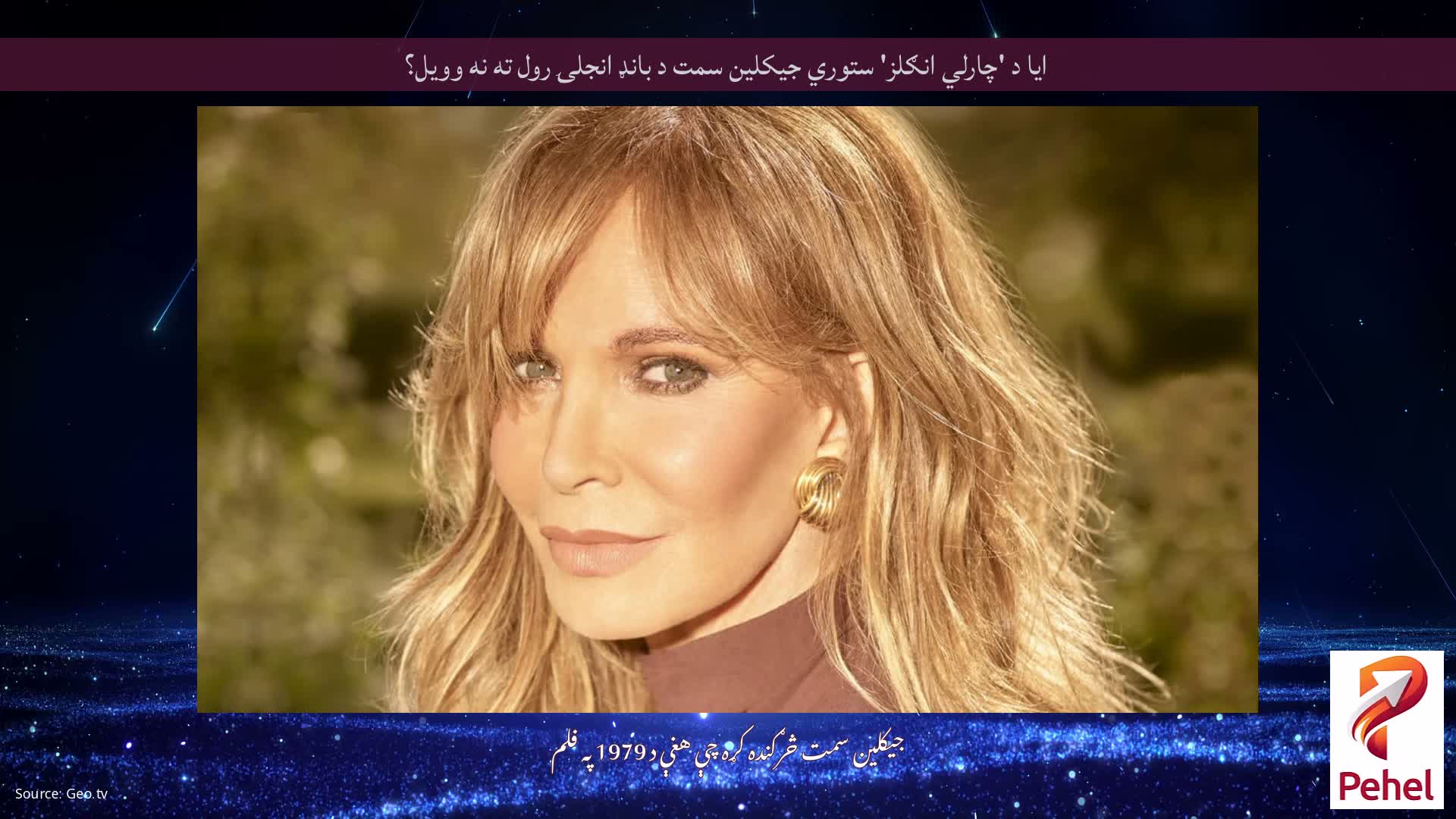 ایا د 'چارلي انګلز' ستوري جیکلین سمت د بانډ انجلۍ رول ته نه وویل؟