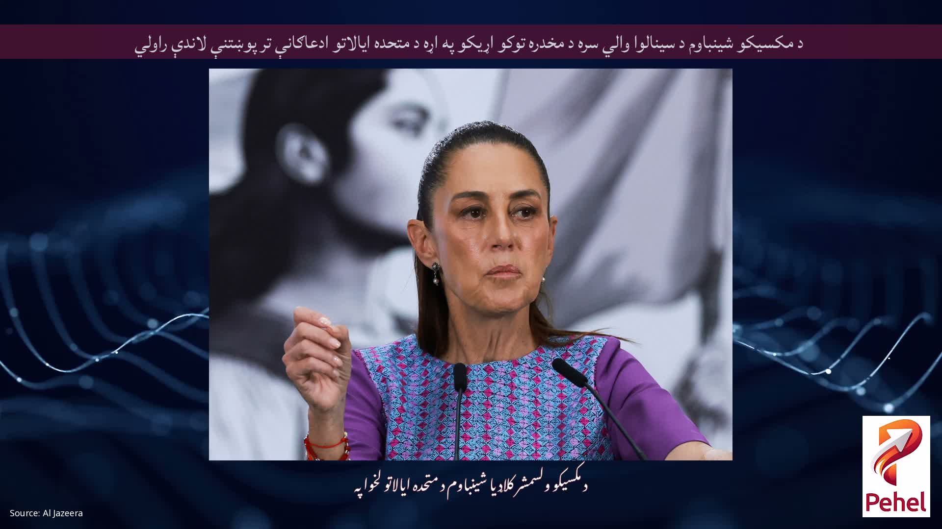 د مکسیکو شینباوم د سینالوا والي سره د مخدره توکو اړیکو په اړه د متحده ایالاتو ادعاګانې تر پوښتنې لاندې راولي