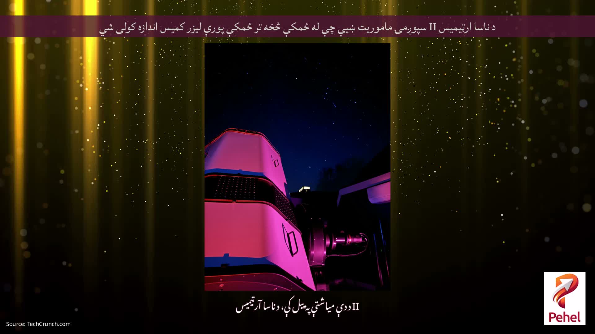 د ناسا ارټیمیس II سپوږمۍ ماموریت ښیې چې له ځمکې څخه تر ځمکې پورې لیزر کمیس اندازه کولی شي