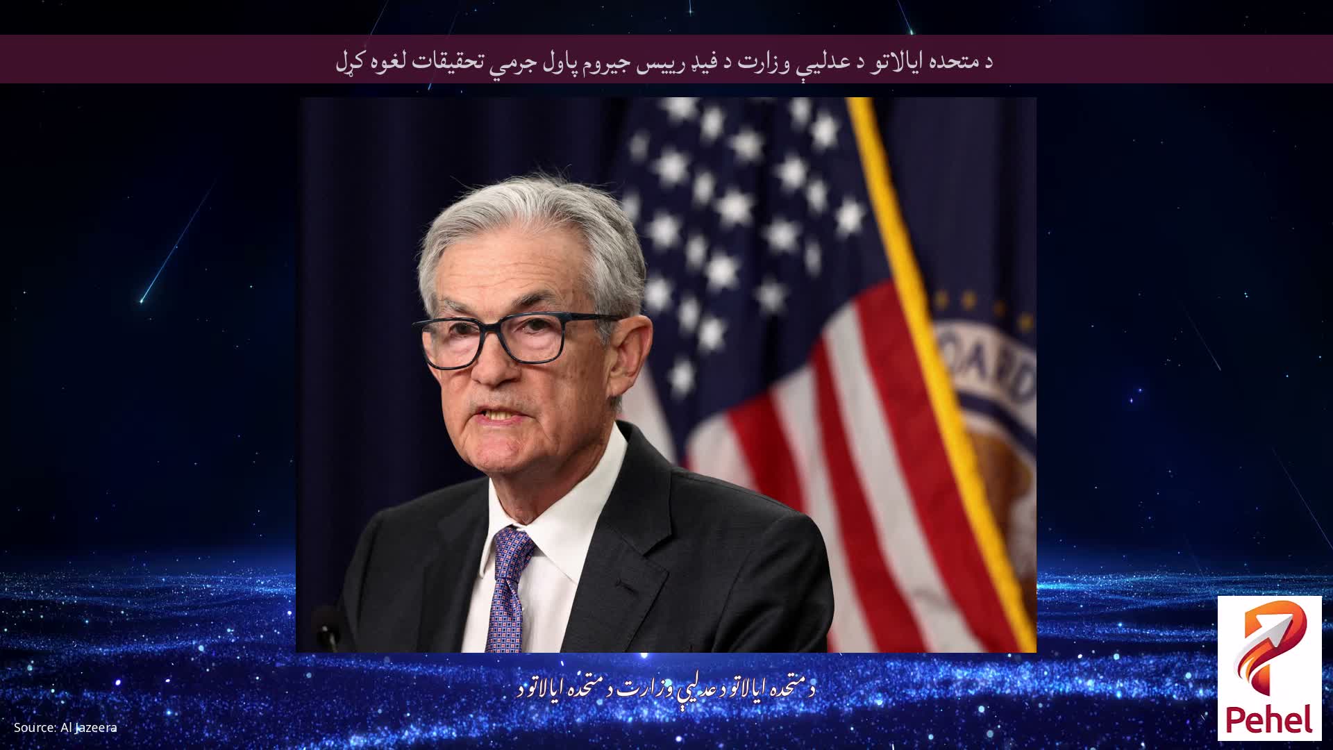 د متحده ایالاتو د عدلیې وزارت د فیډ رییس جیروم پاول جرمي تحقیقات لغوه کړل