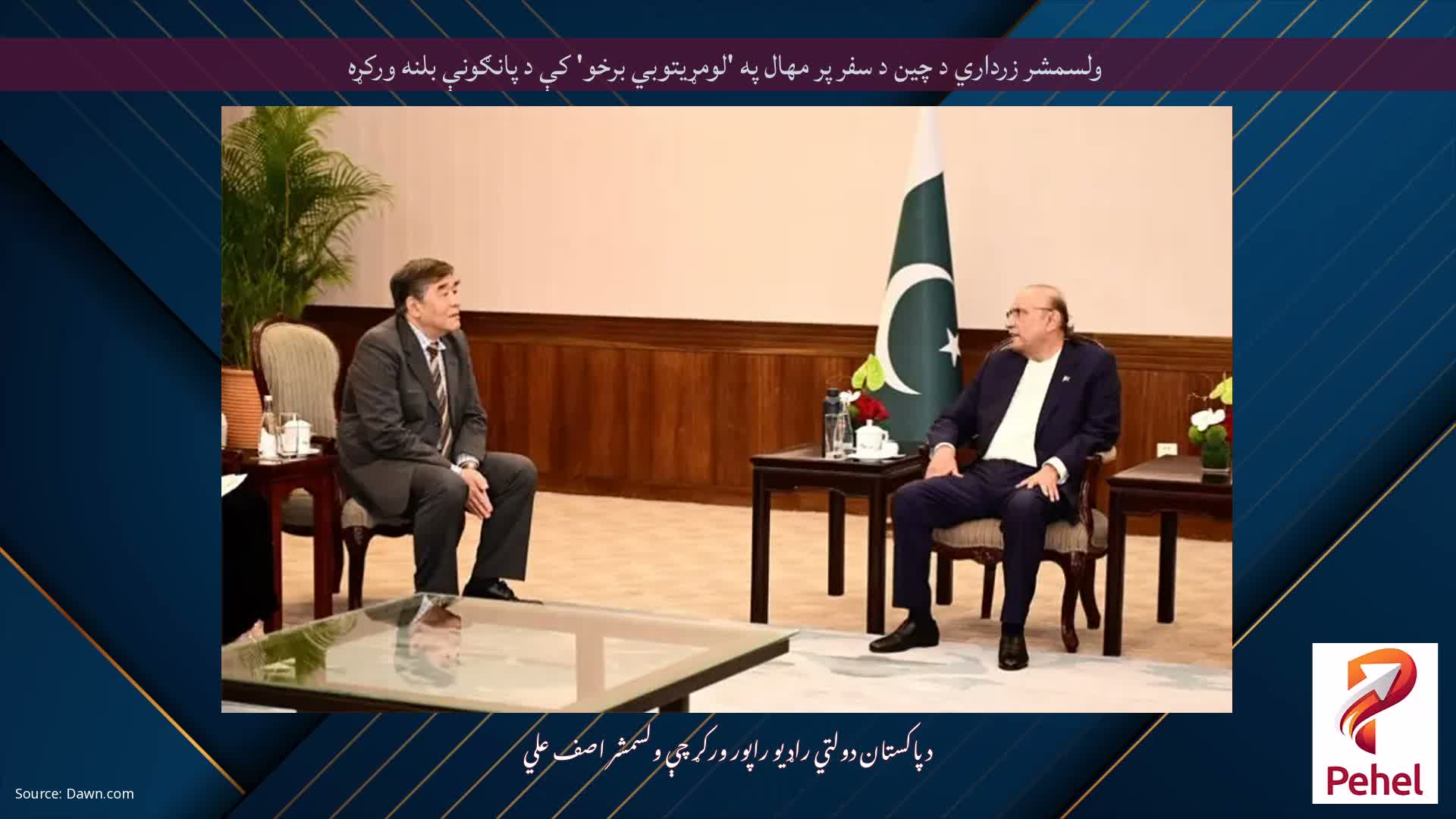 ولسمشر زرداري د چین د سفر پر مهال په 'لومړيتوبي برخو' کې د پانګونې بلنه ورکړه