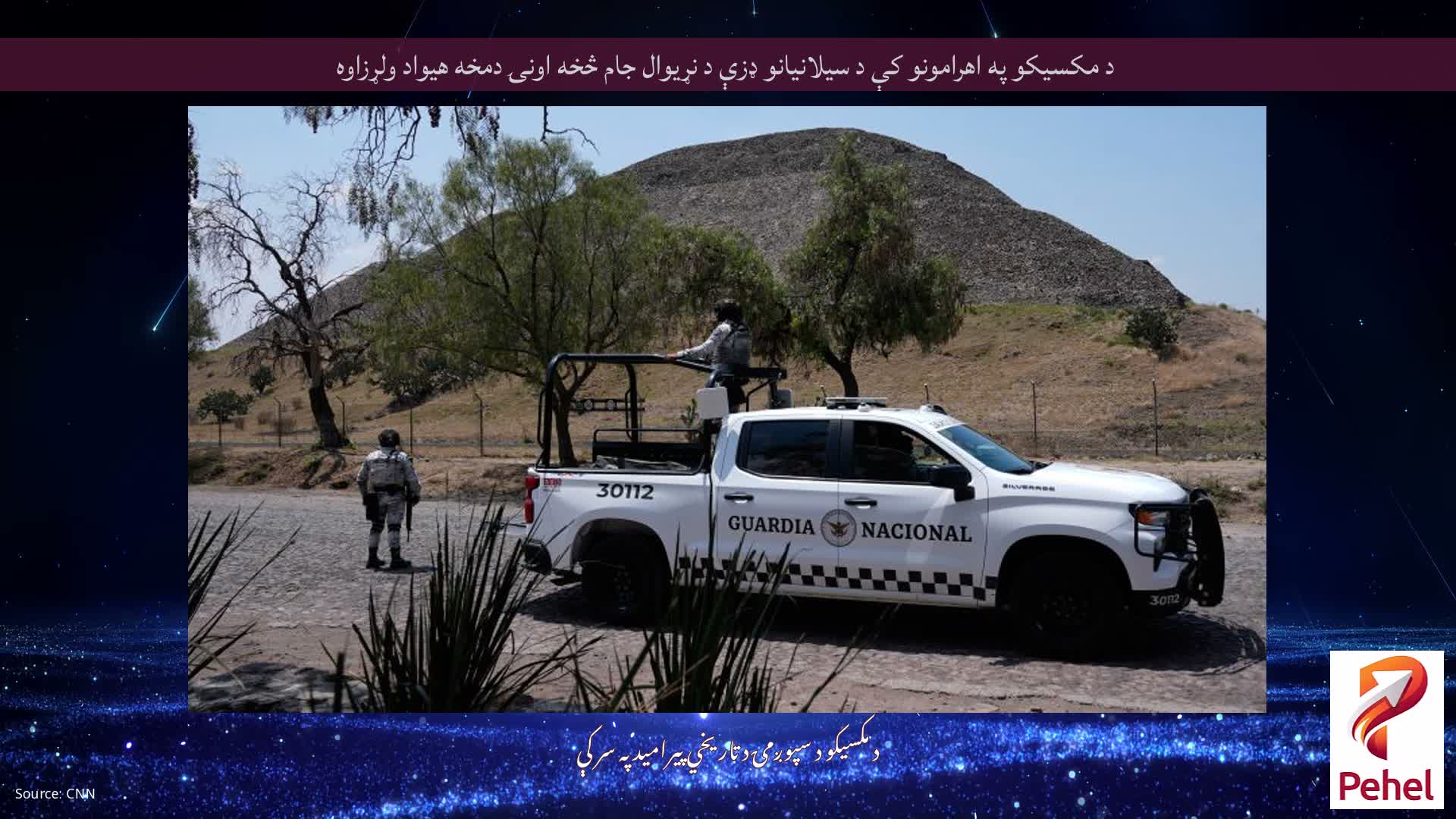 د مکسیکو په اهرامونو کې د سیلانیانو ډزې د نړیوال جام څخه اونۍ دمخه هیواد ولړزاوه