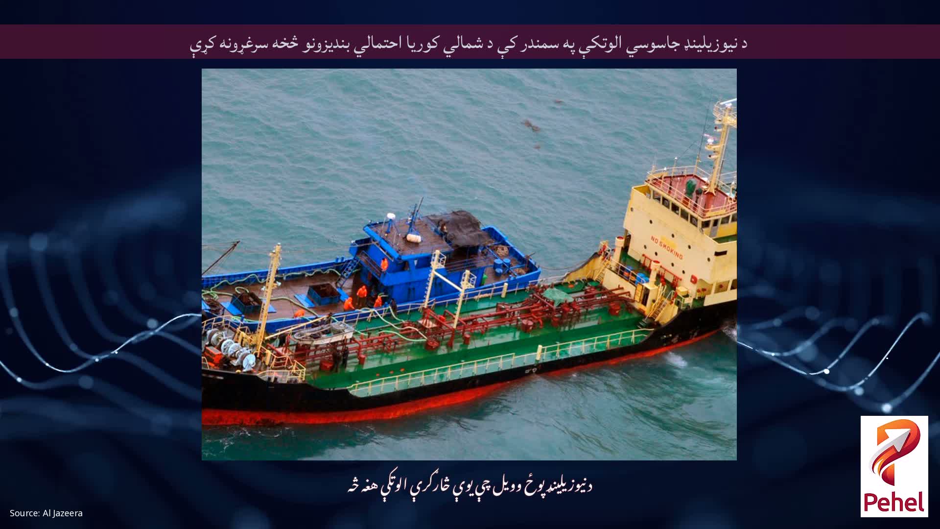 د نیوزیلینډ جاسوسي الوتکې په سمندر کې د شمالي کوریا احتمالي بندیزونو څخه سرغړونه کړې