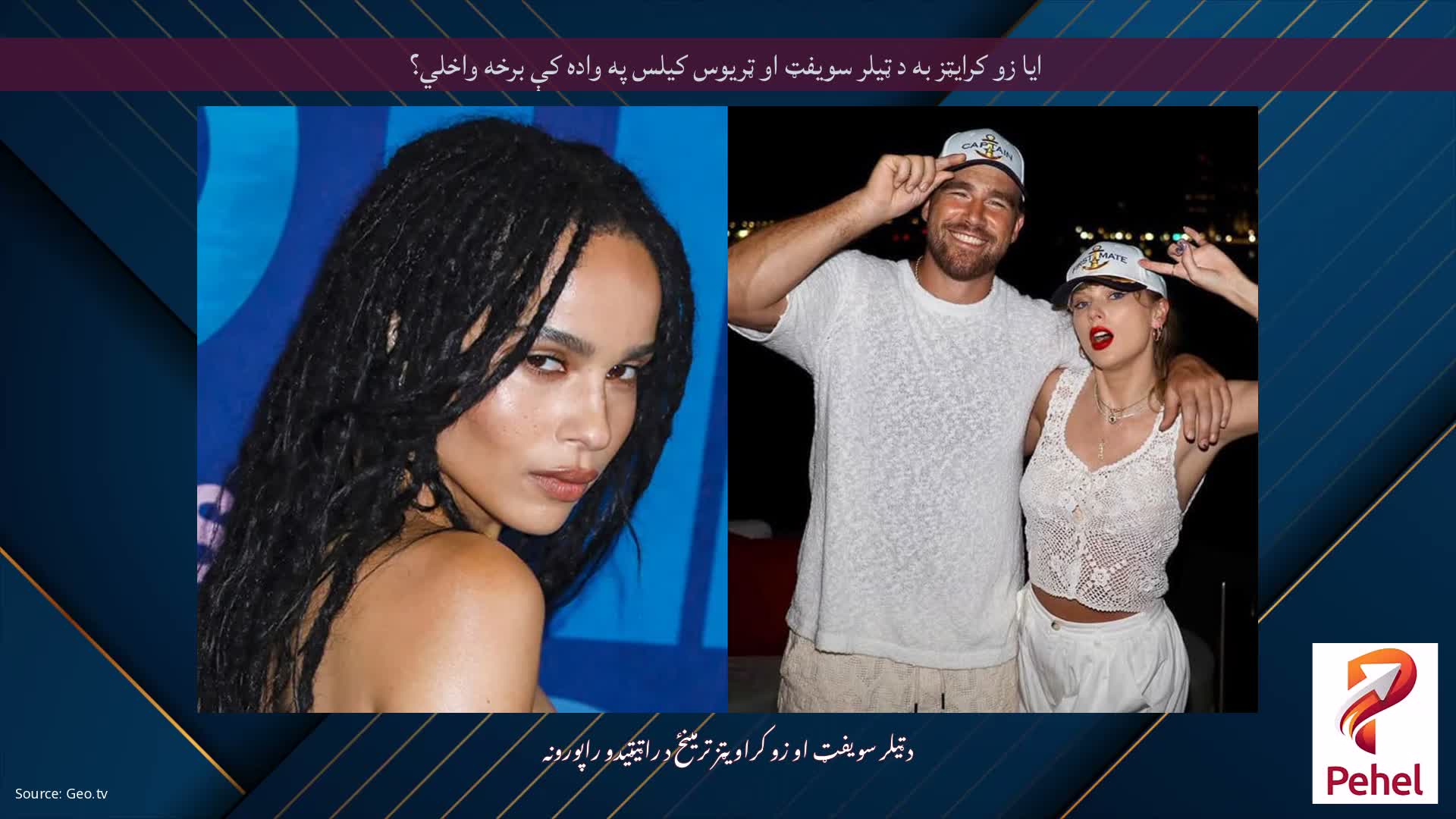 ایا زو کرایټز به د ټیلر سویفټ او ټریوس کیلس په واده کې برخه واخلي؟