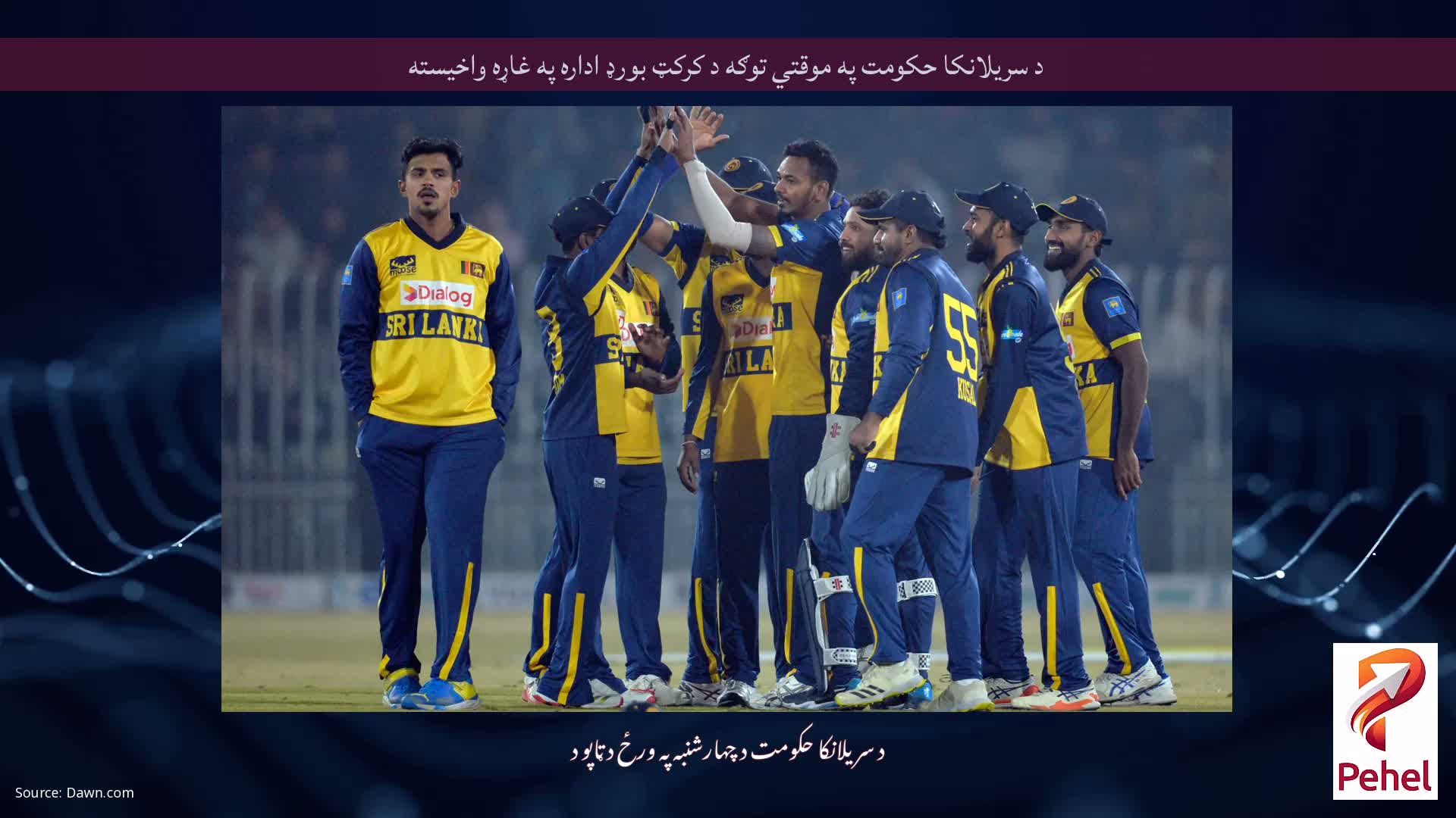 د سریلانکا حکومت په موقتي توګه د کرکټ بورډ اداره په غاړه واخیسته