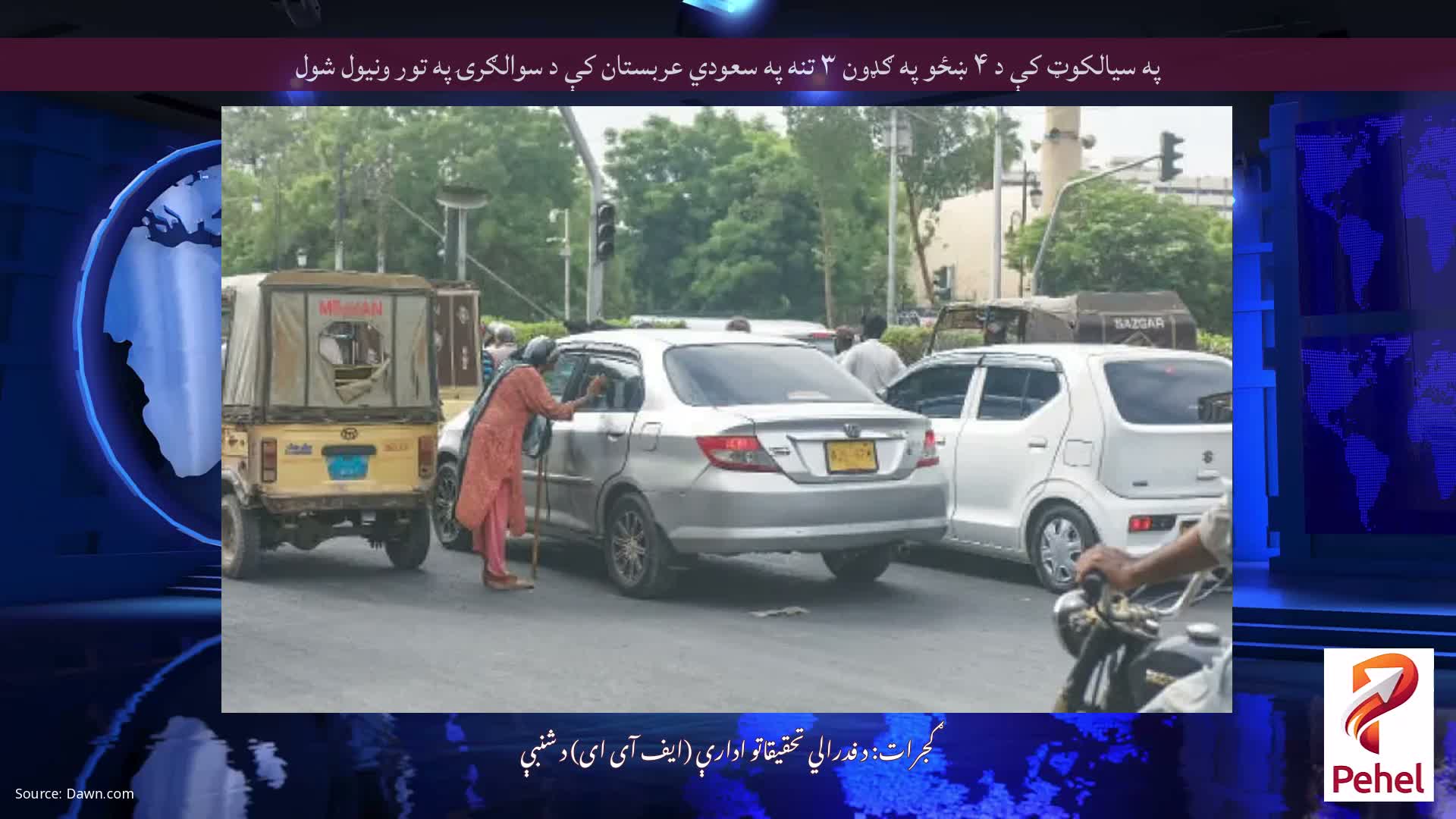 په سیالکوټ کې د ۴ ښځو په ګډون ۳ تنه په سعودي عربستان کې د سوالګرۍ په تور ونیول شول