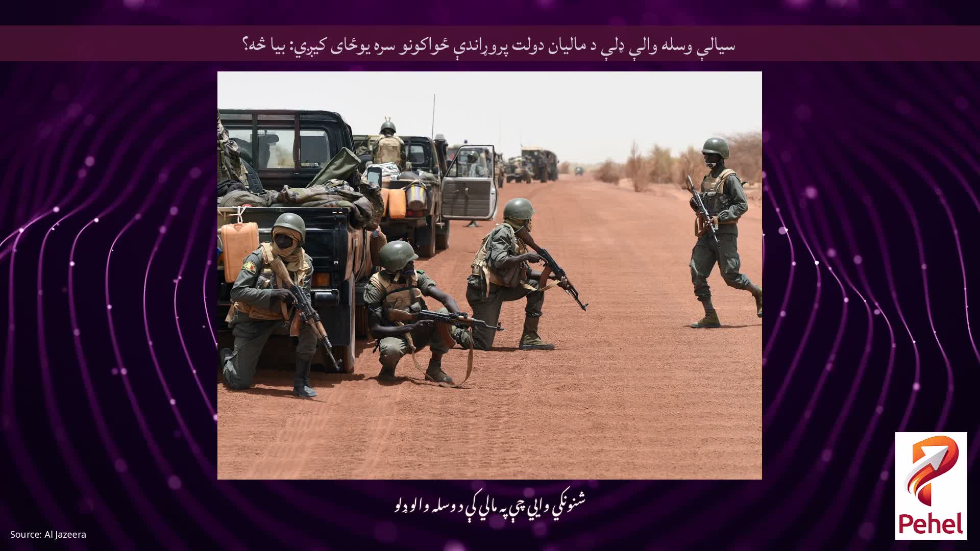 سیالې وسله والې ډلې د مالیان دولت پروړاندې ځواکونو سره یوځای کیږي: بیا څه؟