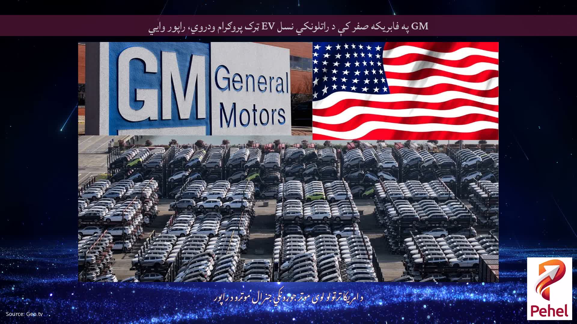 GM په فابریکه صفر کې د راتلونکي نسل EV ټرک پروګرام ودروي، راپور وايي