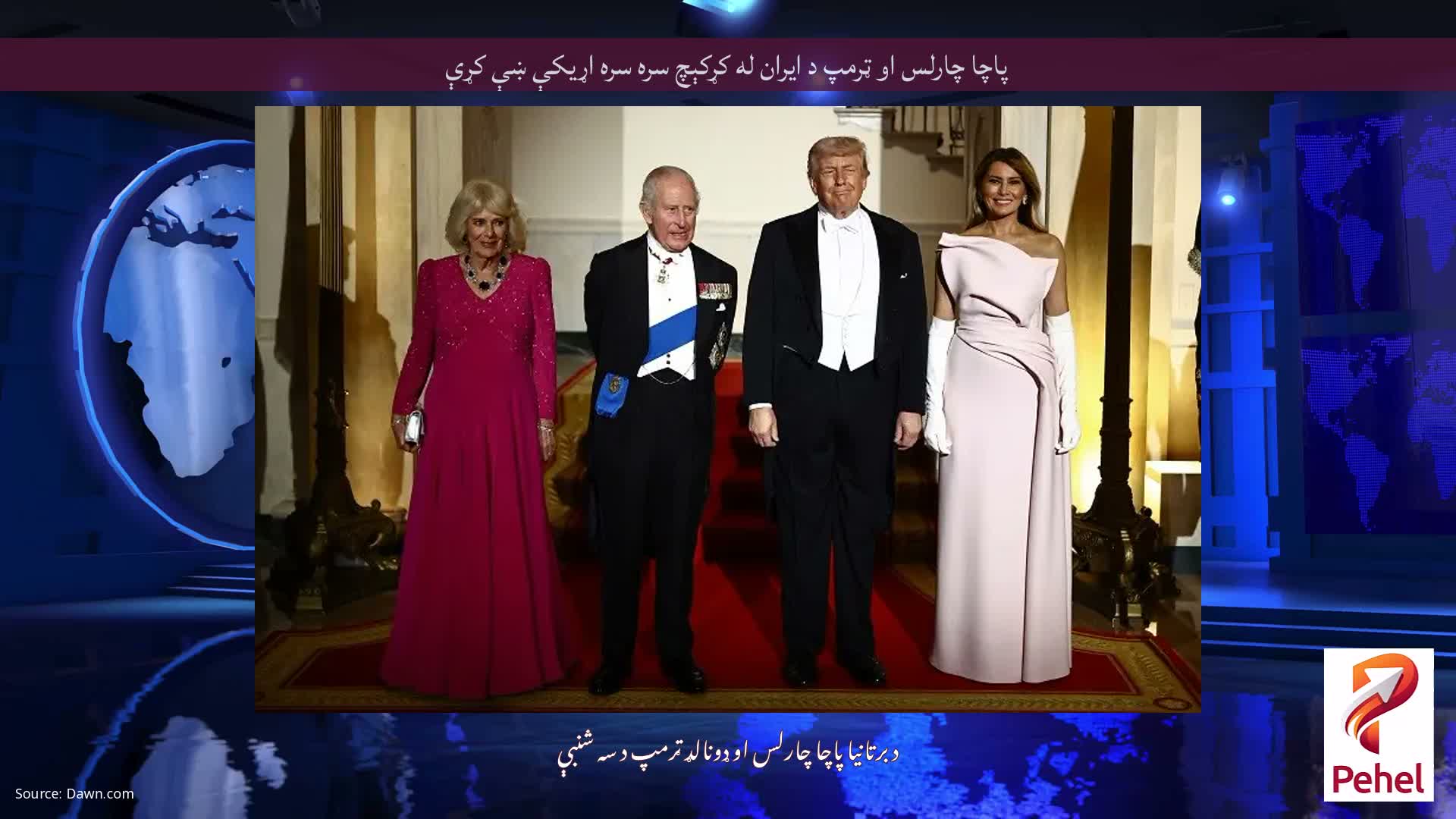 پاچا چارلس او ټرمپ د ایران له کړکېچ سره سره اړیکې ښې کړې