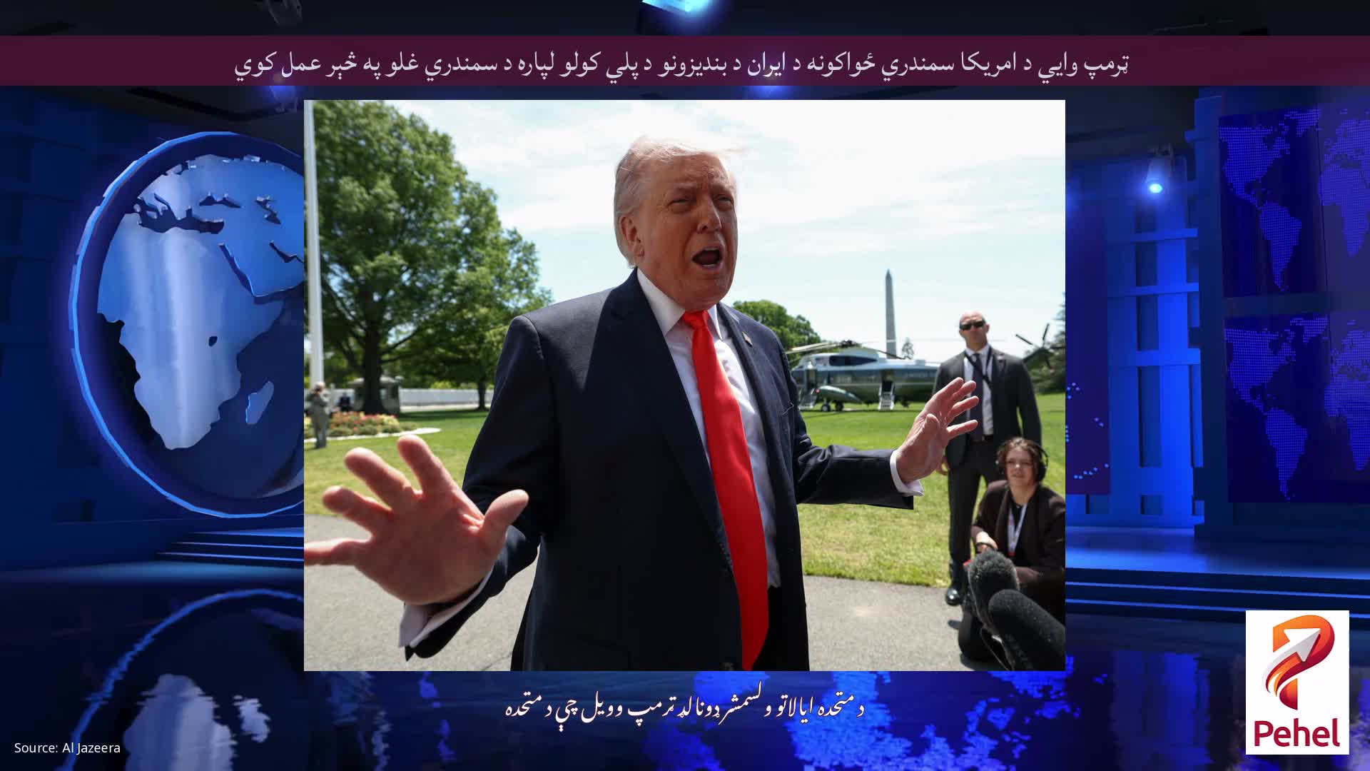 ټرمپ وايي د امریکا سمندري ځواکونه د ایران د بندیزونو د پلي کولو لپاره د سمندري غلو په څېر عمل کوي