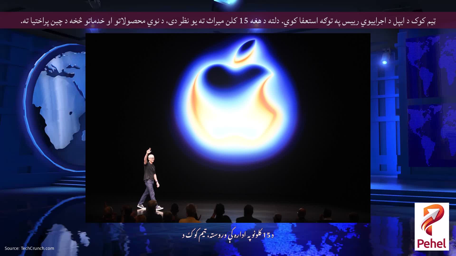 ټیم کوک د ایپل د اجراییوي رییس په توګه استعفا کوي. دلته د هغه 15 کلن میراث ته یو نظر دی، د نوي محصولاتو او خدماتو څخه د چین پراختیا ته.