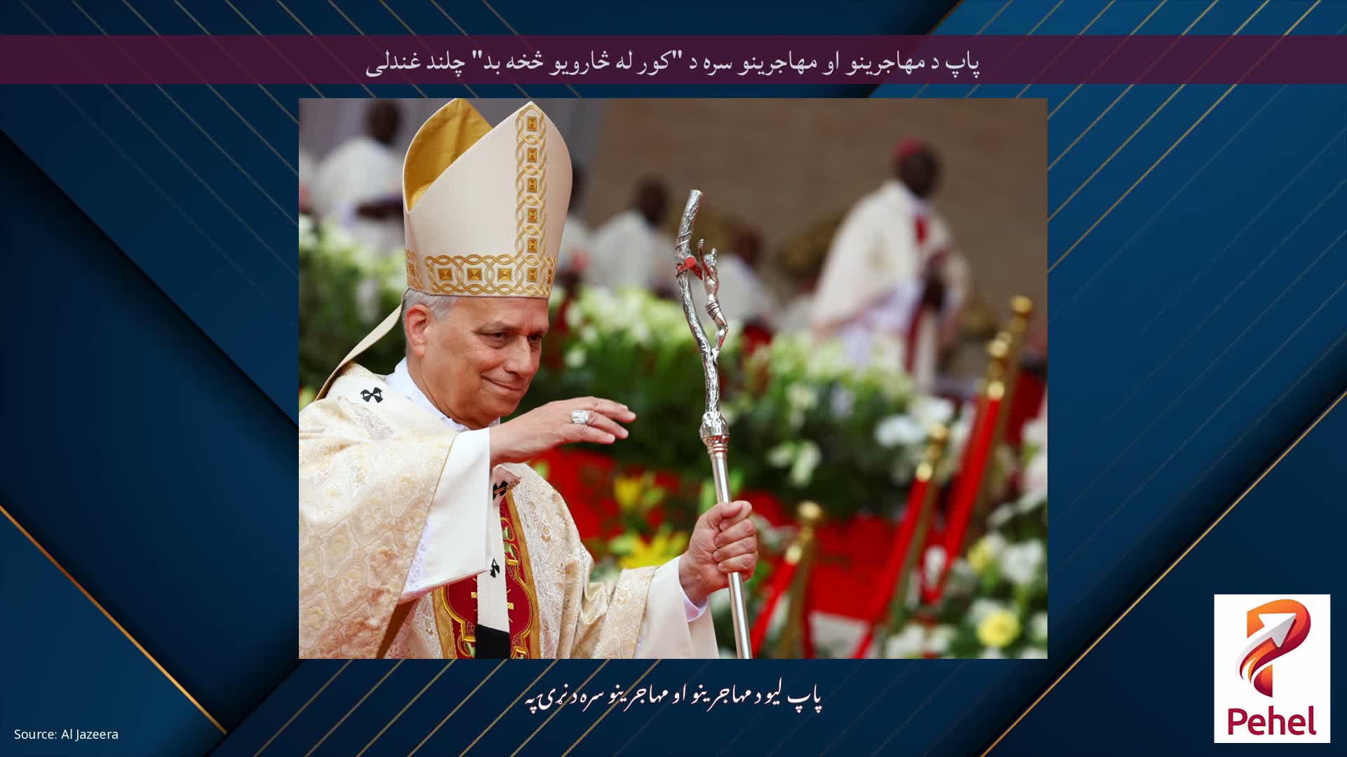 پاپ د مهاجرینو او مهاجرینو سره د "کور له څارویو څخه بد" چلند غندلی