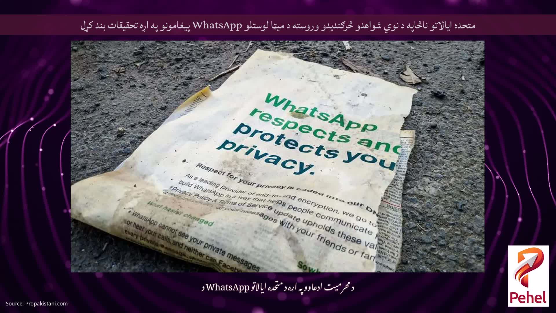 متحده ایالاتو ناڅاپه د نوي شواهدو څرګندیدو وروسته د میټا لوستلو WhatsApp پیغامونو په اړه تحقیقات بند کړل