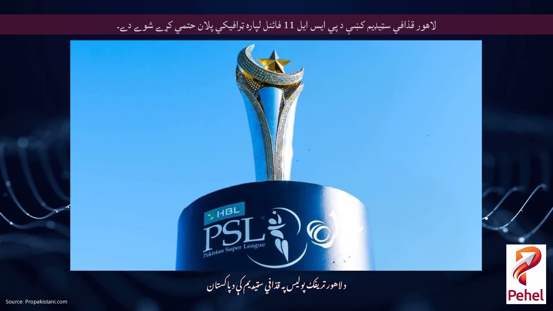 لاهور قذافي سټيډيم کښې د پي ايس ايل 11 فائنل لپاره ټرافيکي پلان حتمي کړے شوے دے۔