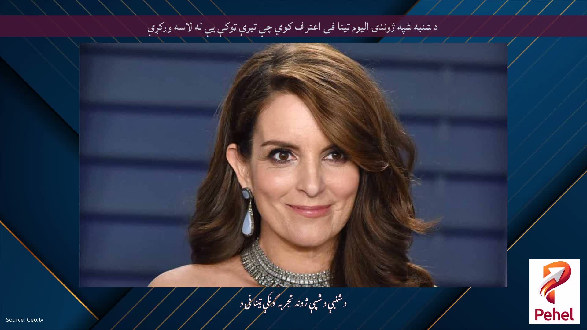 د شنبه شپه ژوندۍ الیوم ټینا فی اعتراف کوي چې تیرې ټوکې یې له لاسه ورکړې