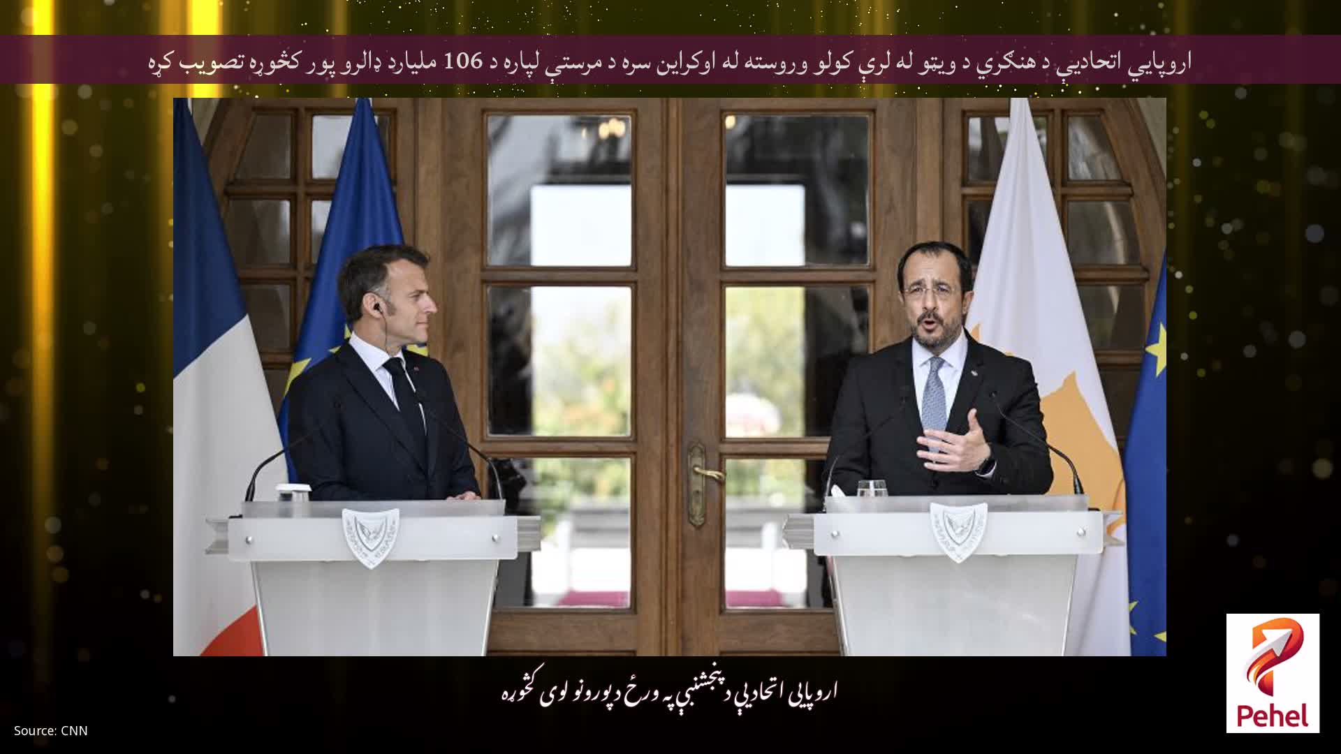 اروپايي اتحادیې د هنګري د ویټو له لرې کولو وروسته له اوکراین سره د مرستې لپاره د 106 ملیارد ډالرو پور کڅوړه تصویب کړه