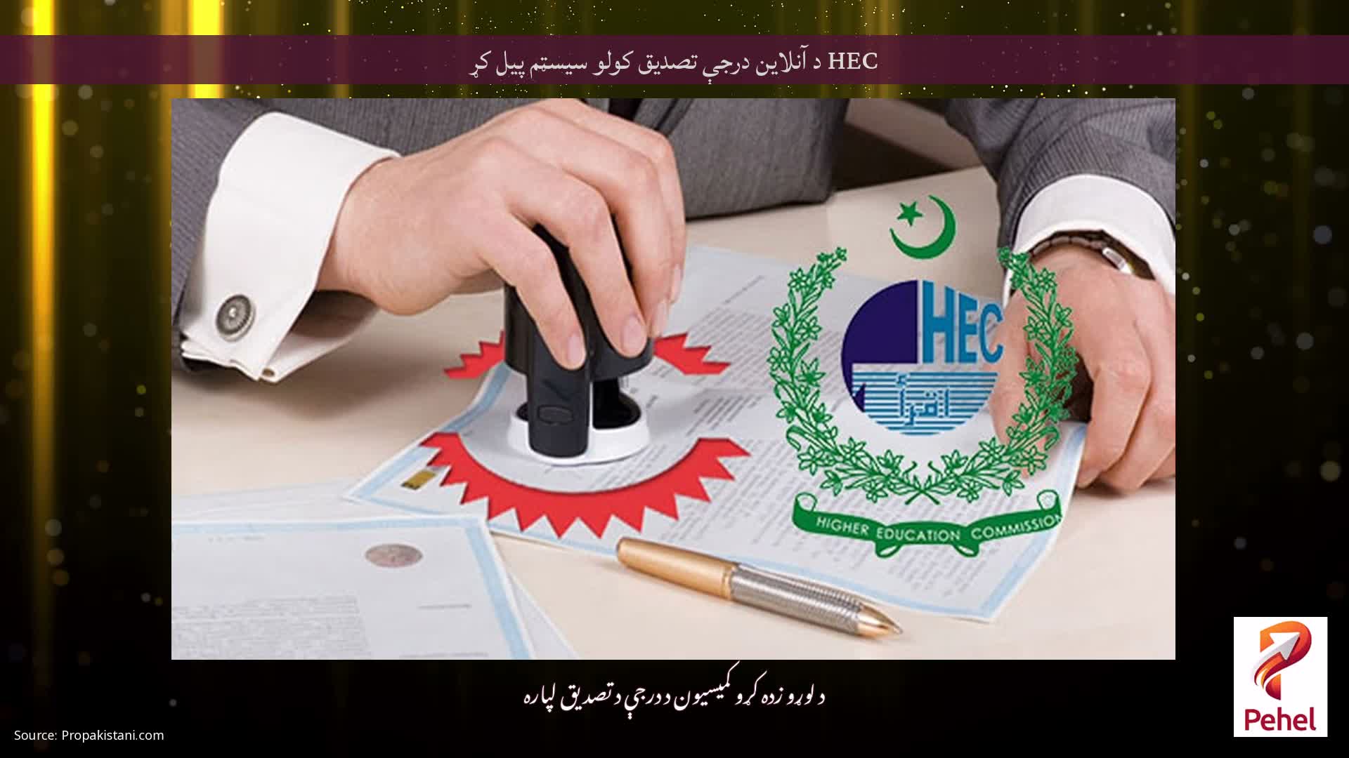HEC د آنلاین درجې تصدیق کولو سیسټم پیل کړ