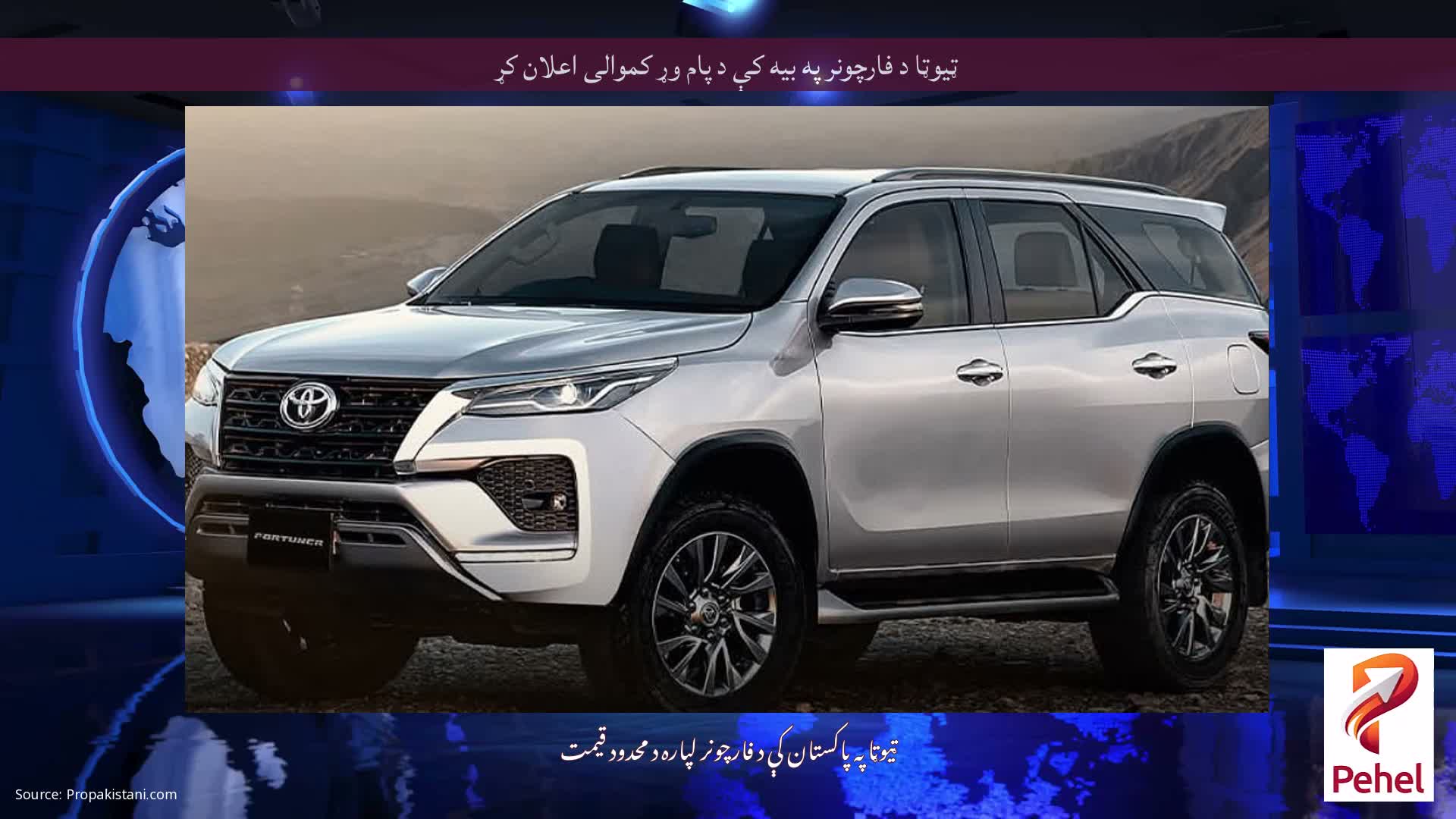 ټیوټا د فارچونر په بیه کې د پام وړ کموالی اعلان کړ