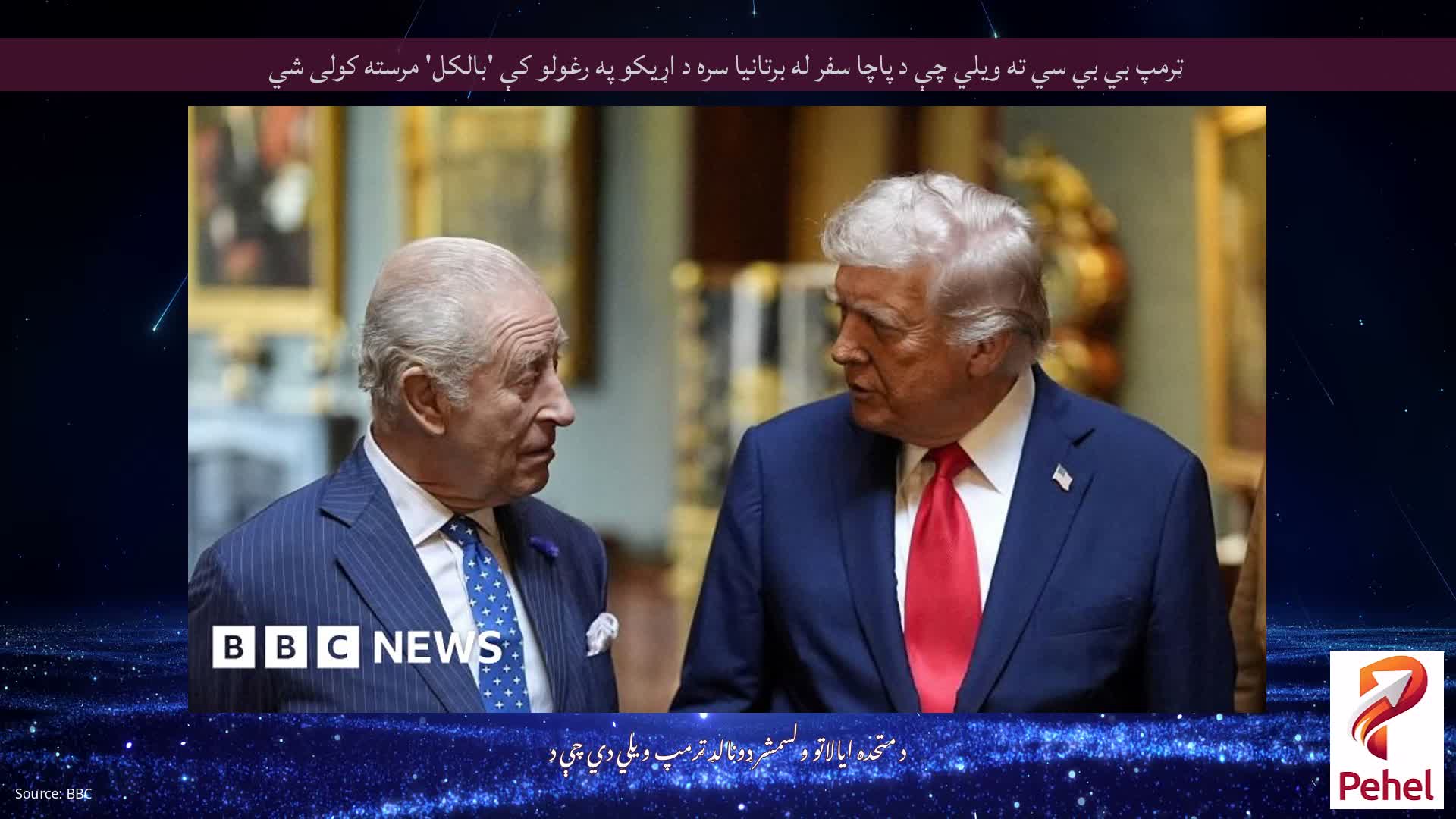 ټرمپ بي بي سي ته ویلي چې د پاچا سفر له برتانیا سره د اړیکو په رغولو کې 'بالکل' مرسته کولی شي