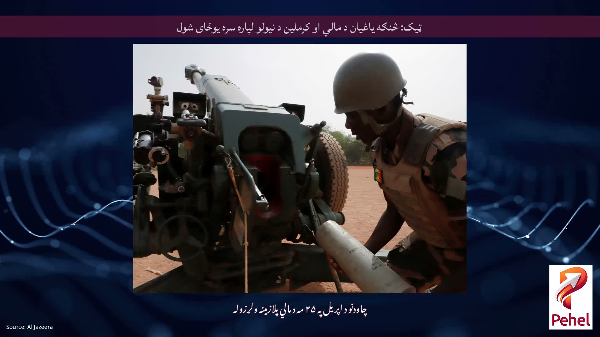 ټیک: څنګه یاغیان د مالي او کرملین د نیولو لپاره سره یوځای شول