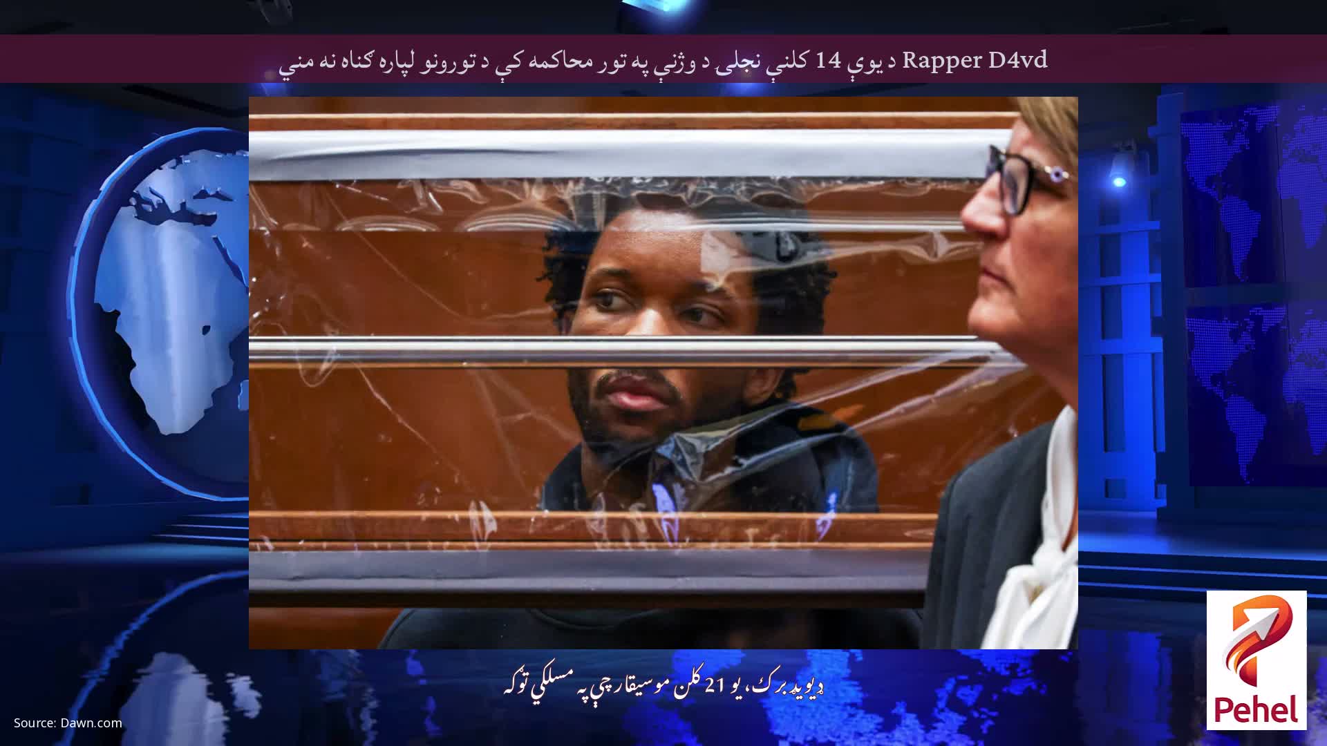 Rapper D4vd د یوې 14 کلنې نجلۍ د وژنې په تور محاکمه کې د تورونو لپاره ګناه نه مني